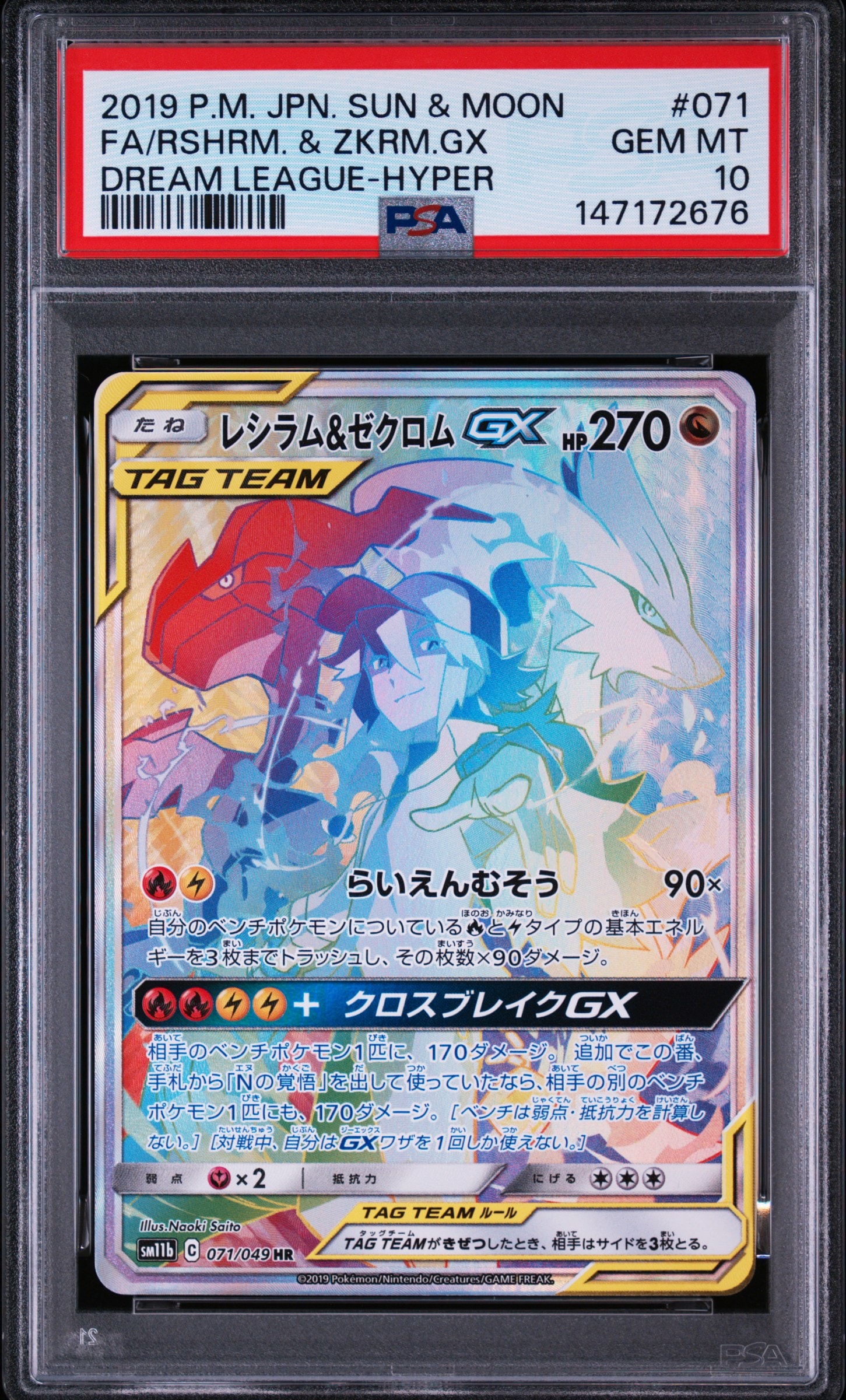 PSA10】レシラム＆ゼクロム GX (N) HR[SM11b 071/049](強化拡張パック