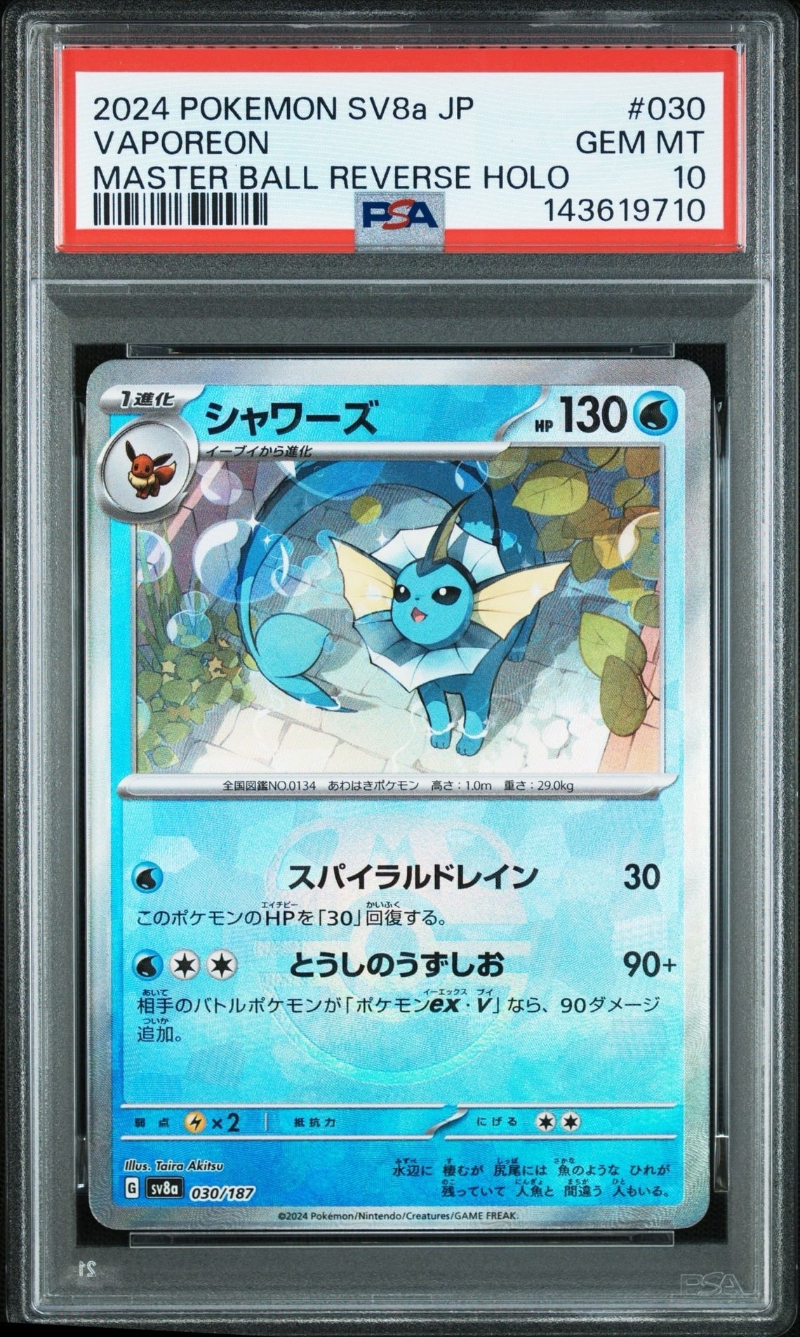 状態B】シャワーズ [SV8a 030/187](ハイクラスパック「テラスタル