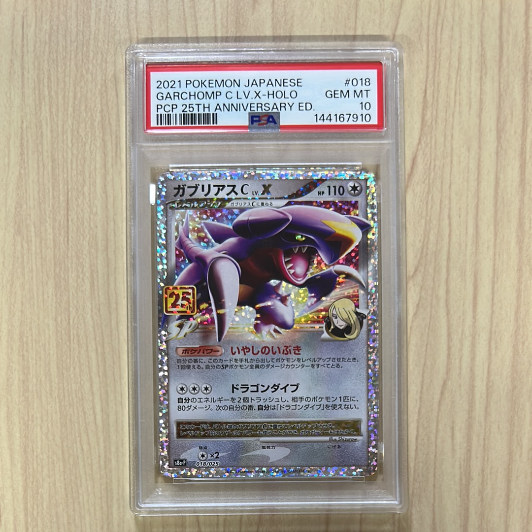 ガブリアスC LV.X: プロモ [S8a-P 018](プロモカードパック 25th ANNIVERSARY edition)