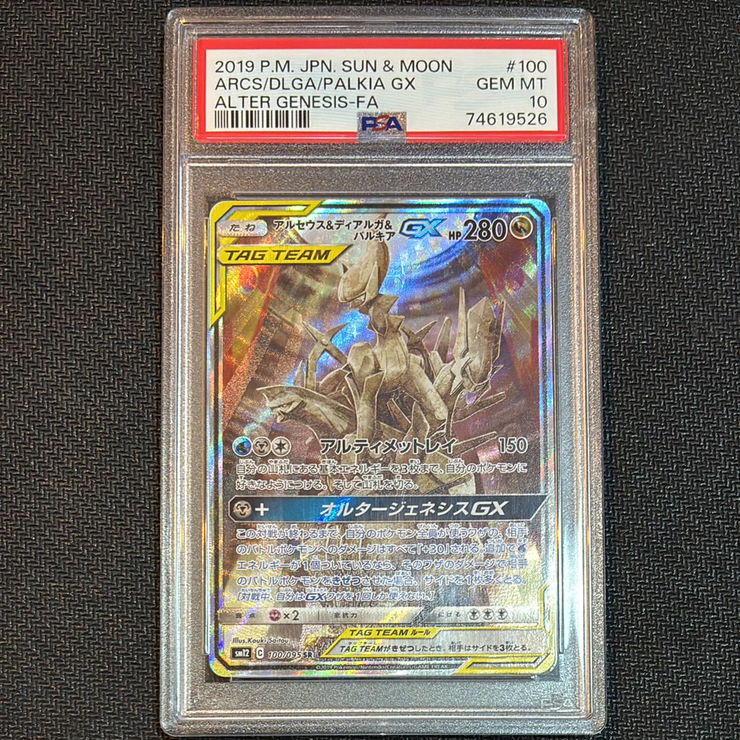 アルセウス&ディアルガ&パルキアGX SR: SA (三神) [SM12 100/095](拡張パック「オルタージェネシス」)