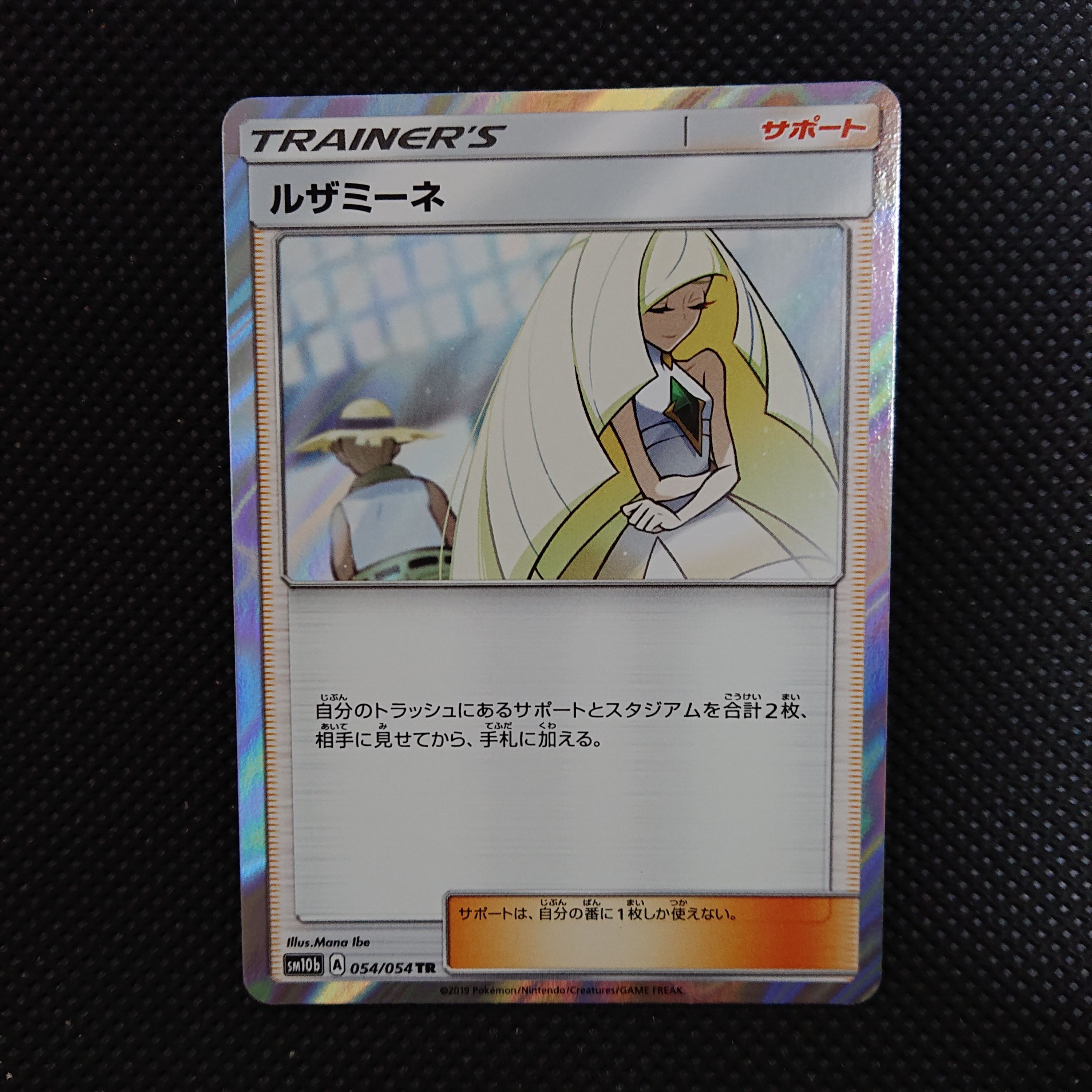 【PSA10】ルザミーネ TR SM10b スカイレジェンド 054/054 PSA10鑑定済〕ルザミーネ【TR】{054/054}
