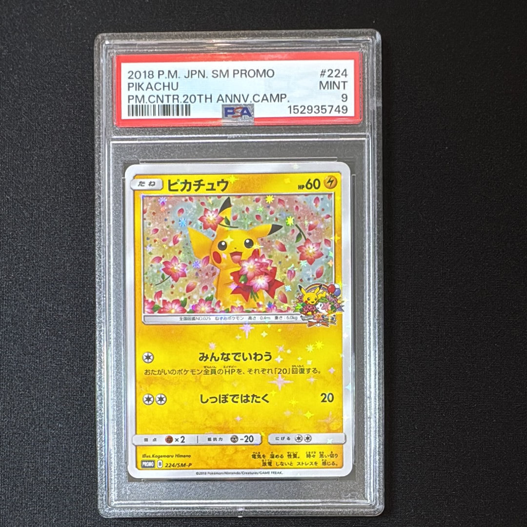 ピカチュウ: プロモ[SM-P 224](プロモーションカード「SM-P」)