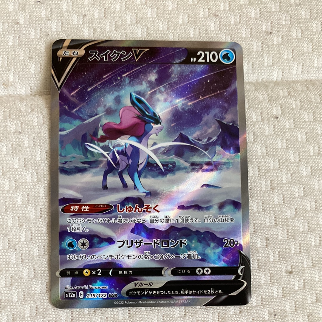 PSA10】スイクンV SAR[s12a 215/172](ハイクラスパック「VSTAR