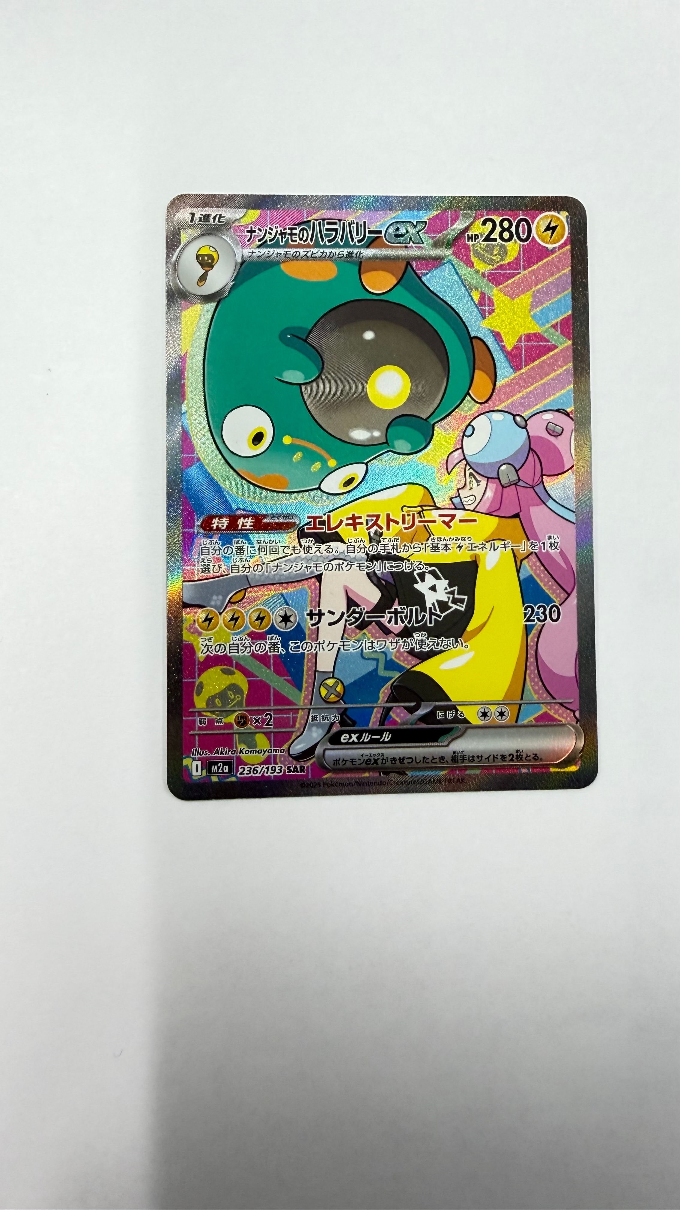 ナンジャモのハラバリーex SAR [M2a 236/193](ハイクラスパック「MEGAドリームex」)