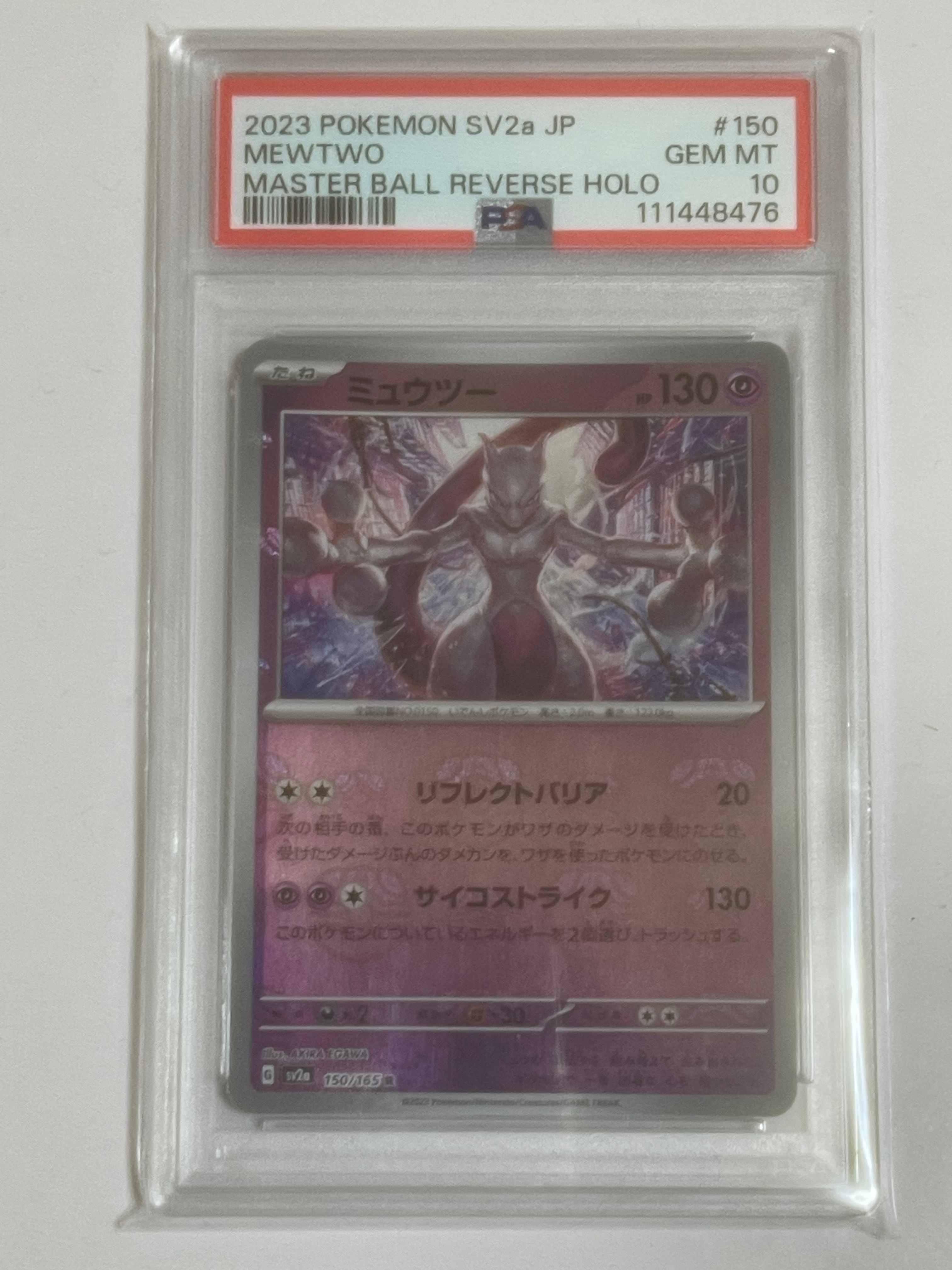 ミュウツー R: マスターボールミラー[SV2a 150/165](強化拡張パック「ポケモンカード151」)