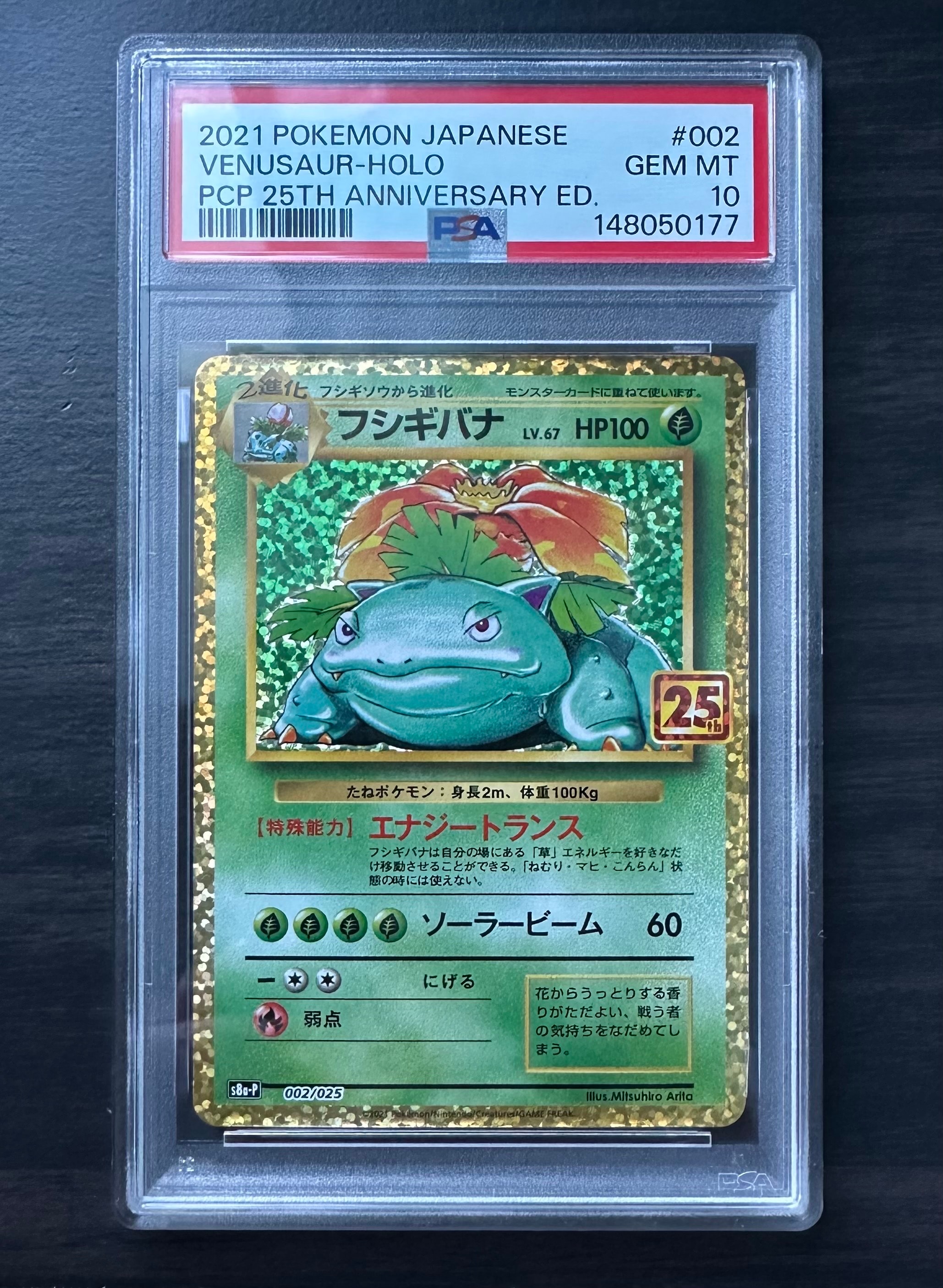 フシギバナ: プロモ[S8a-P 002/025](プロモカードパック 25th ANNIVERSARY edition)