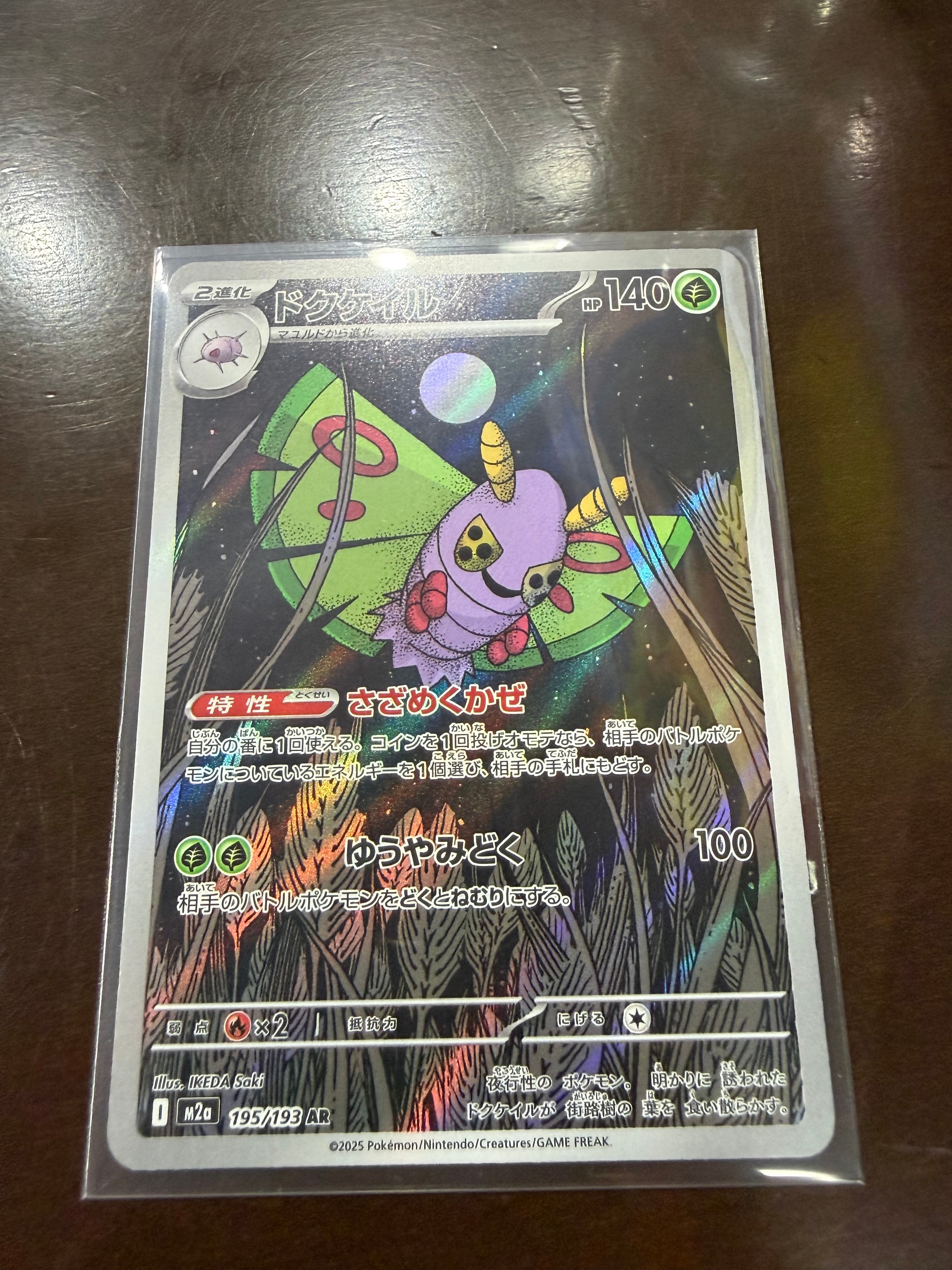 ドクケイル AR [M2a 195/193](ハイクラスパック「MEGAドリームex」)