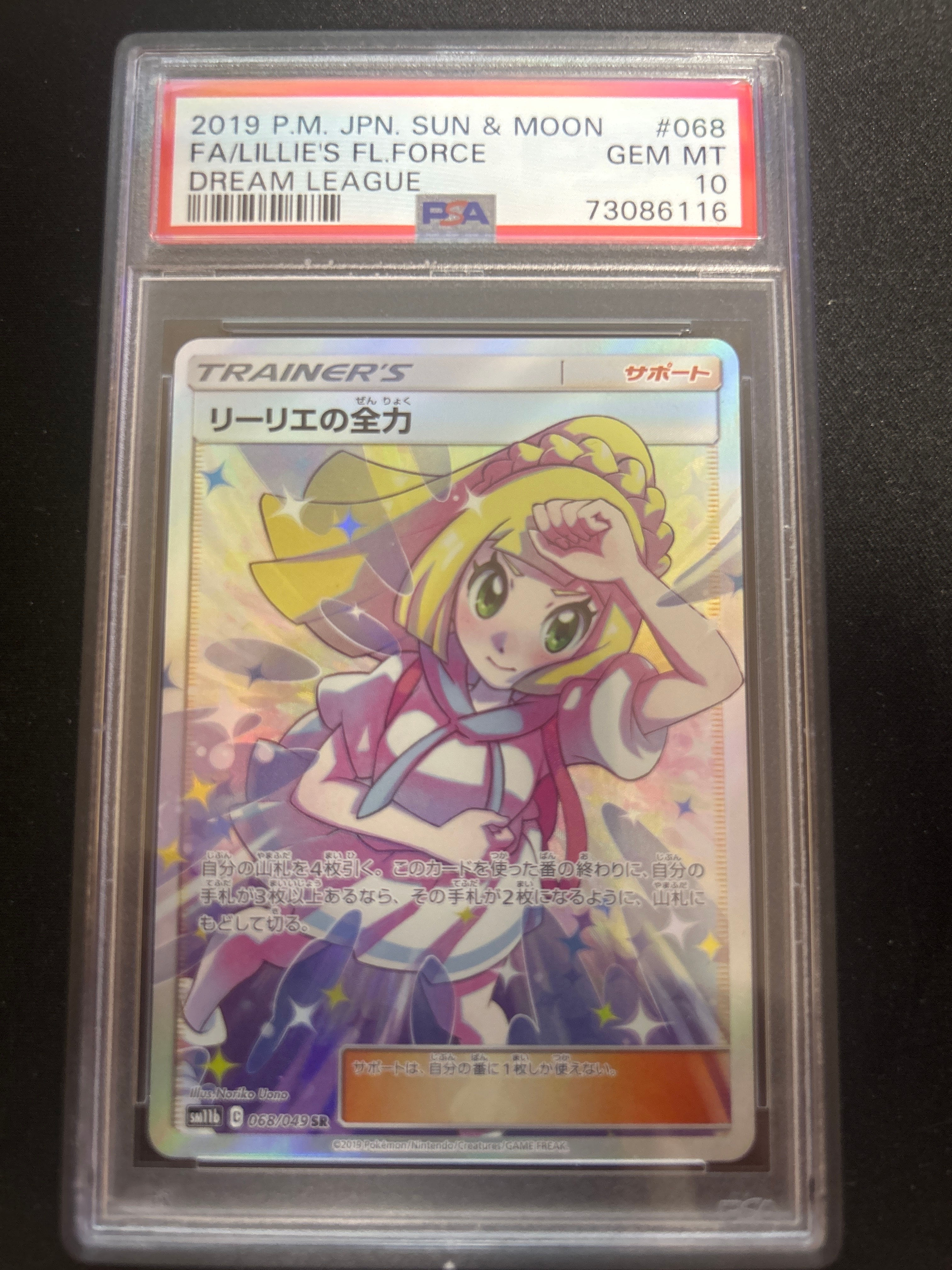 リーリエの全力 SR[SM11b 068/049](強化拡張パック「ドリームリーグ」)