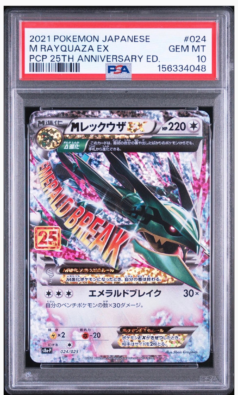 MレックウザEX: プロモ[S8a-P 024/025](プロモカードパック 25th