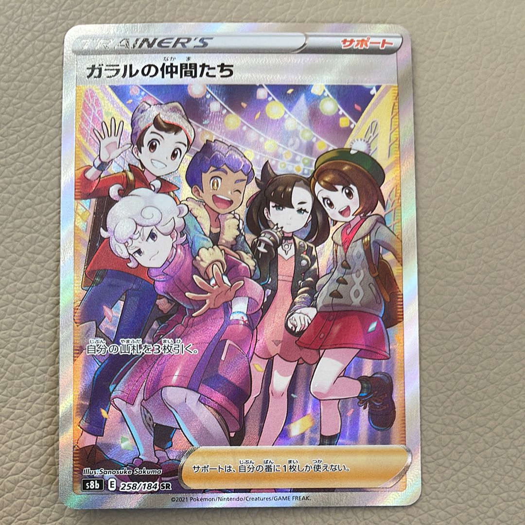 ガラルの仲間たち SR[S8b 258/184](ハイクラスパック「VMAXクライマックス」)