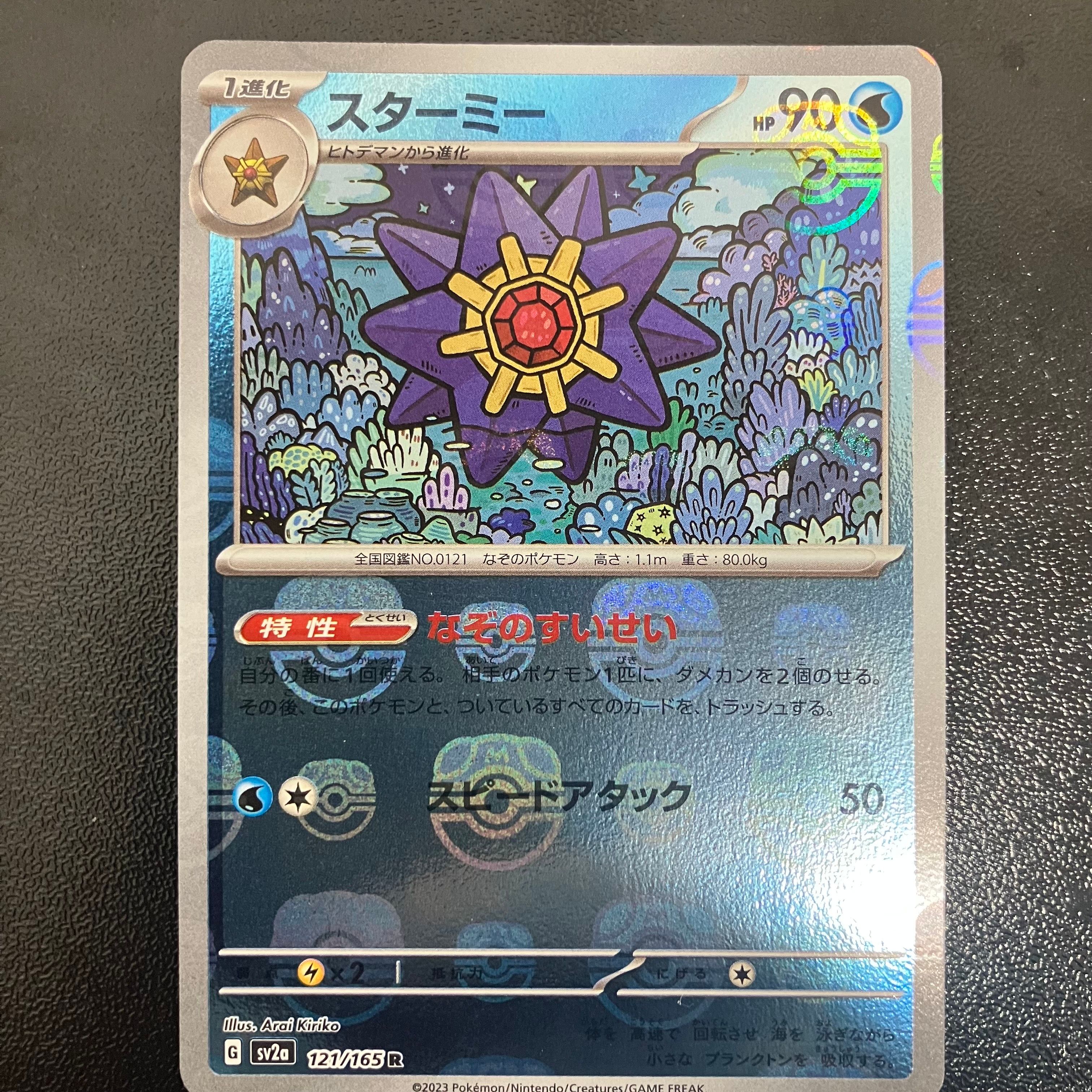 スターミー R: マスターボールミラー[SV2a 121/165](強化拡張パック「ポケモンカード151」)