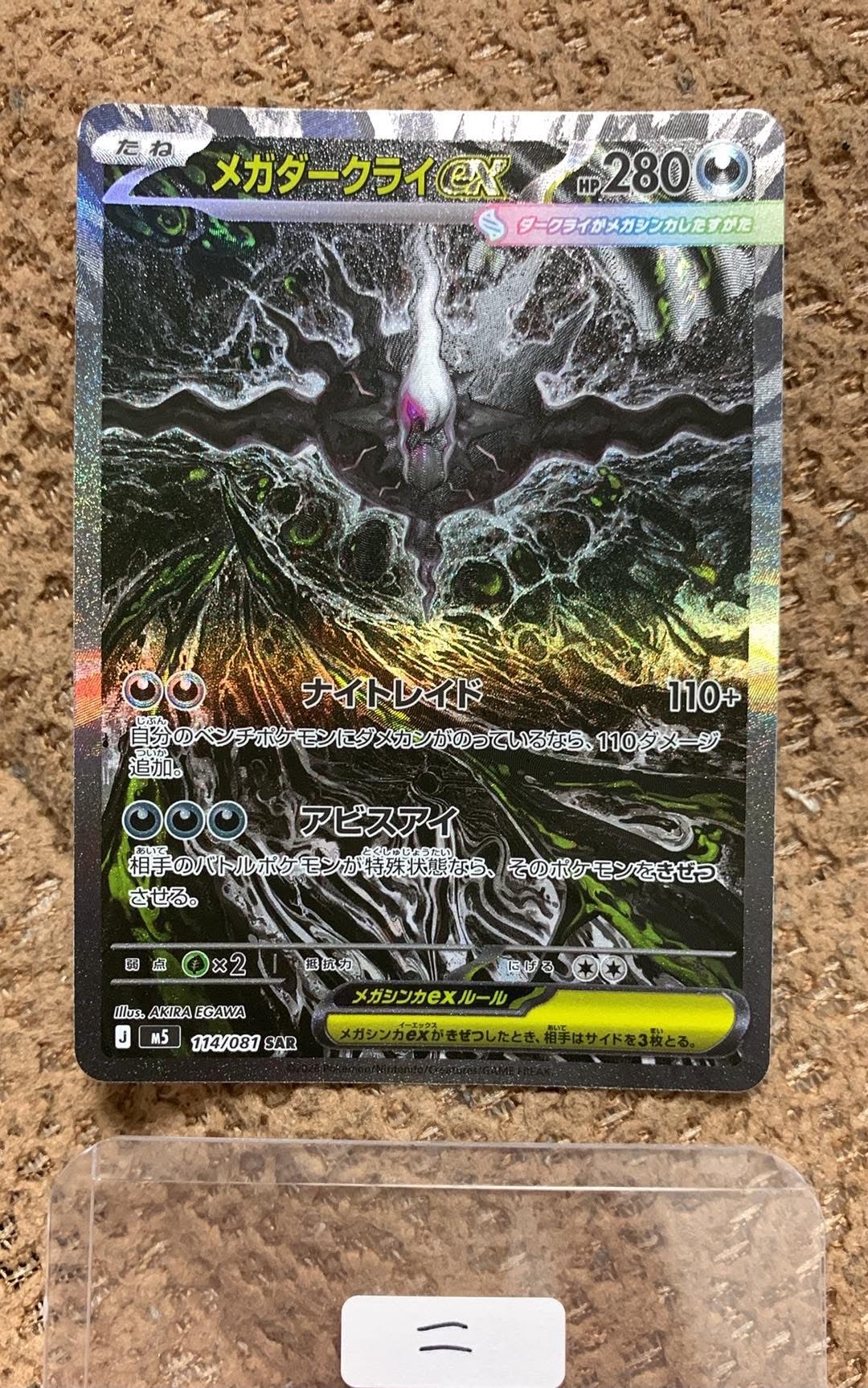 メガダークライex SAR [M5 114/081](拡張パック「アビスアイ」)の新品