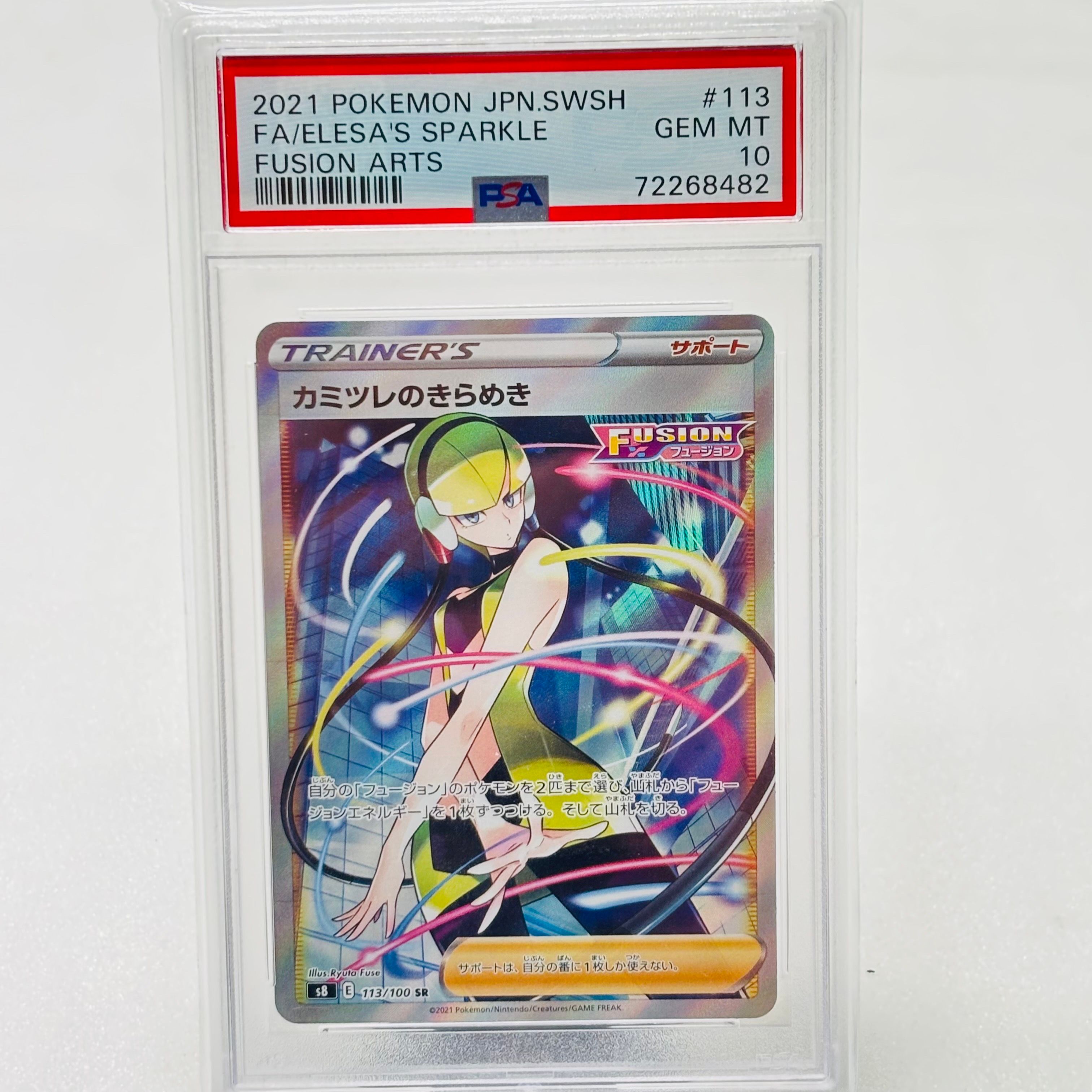 カミツレのきらめき SR[S8 113/100](拡張パック「フュージョンアーツ」)
