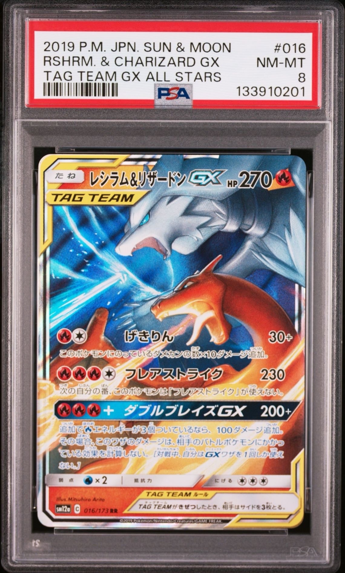 レシラム&リザードンGX RR [SM12a 016/173](ハイクラスパック「TAG TEAM GX タッグオールスターズ」)