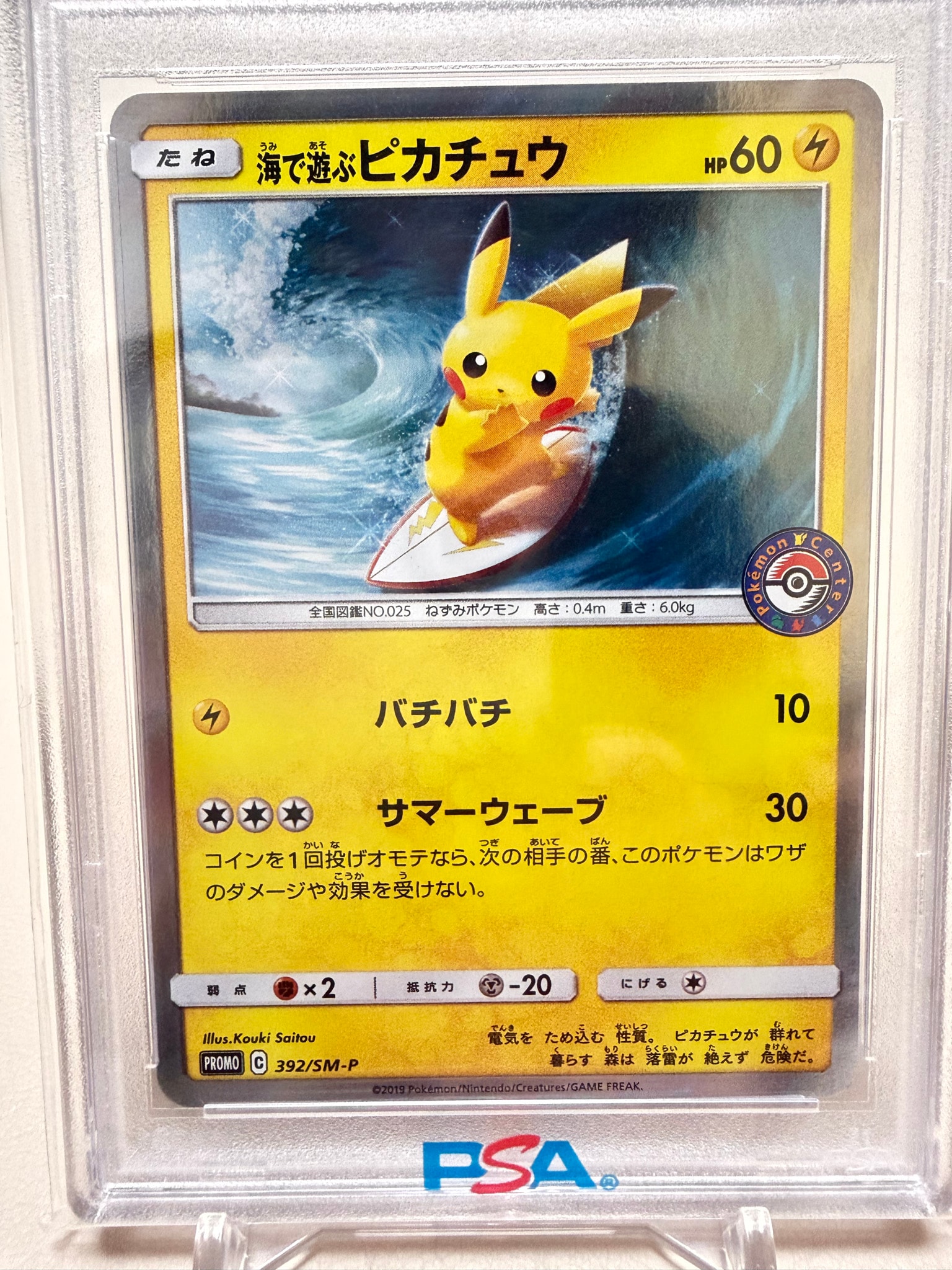 海で遊ぶピカチュウ: プロモ [SM-P 392](プロモーションカード「SM-P