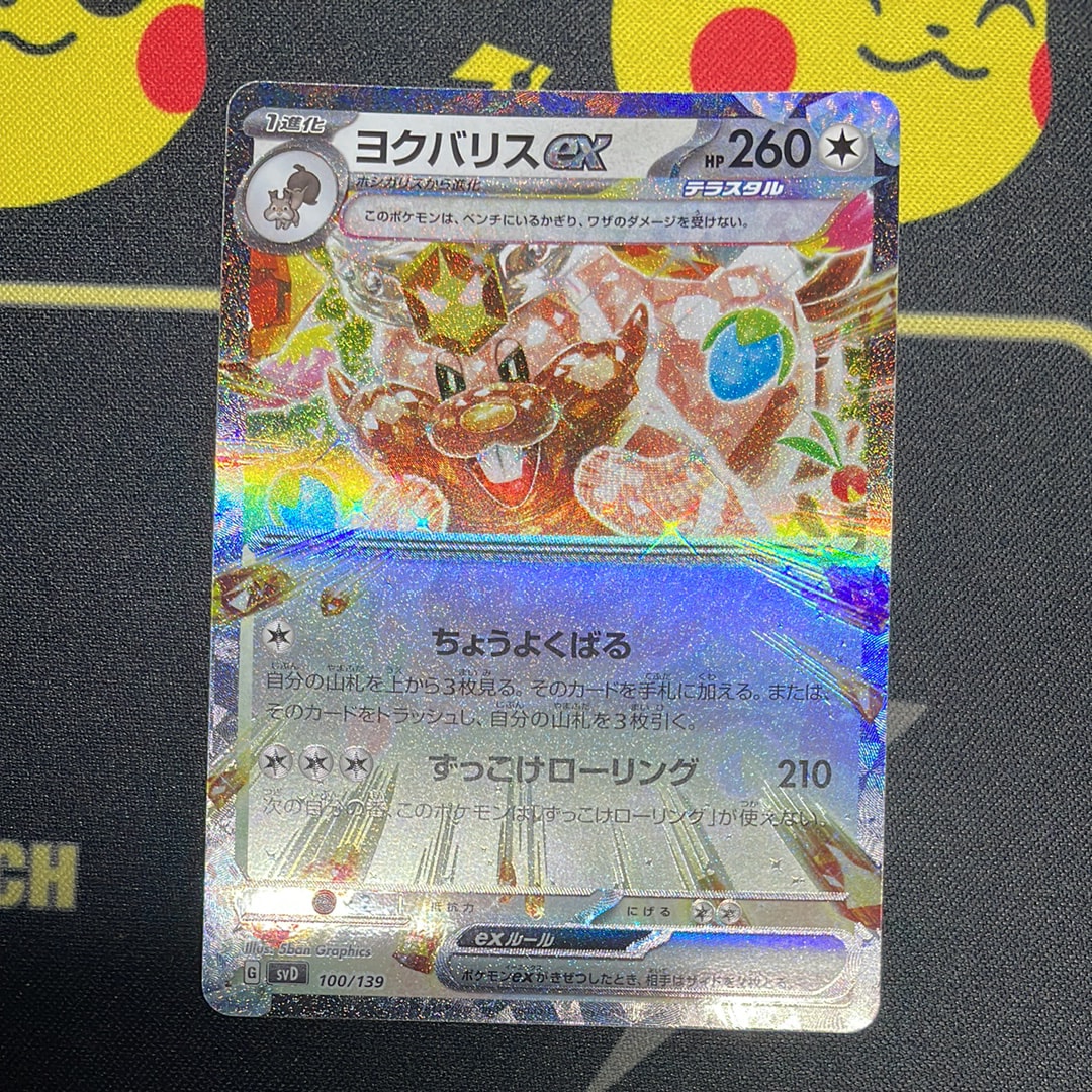 ヨクバリスex [SVD 100/139](おまかせexスタートデッキ)の新品/中古