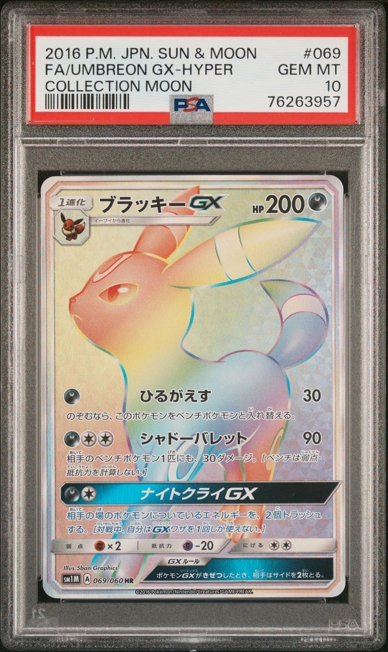 ブラッキーGX HR[SM1M 069/060](拡張パック「コレクション ムーン」)