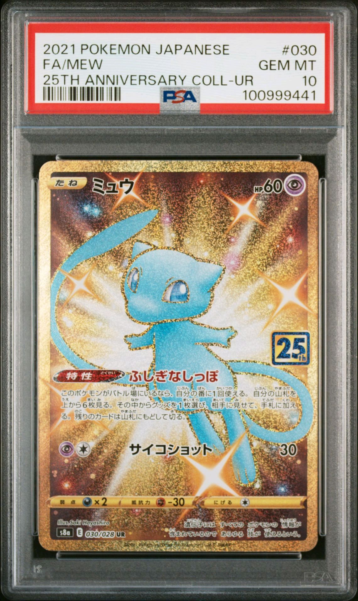 ミュウ ふしぎなしっぽ UR[S8a 030/028](拡張パック「25th ANNIVERSARY COLLECTION」)