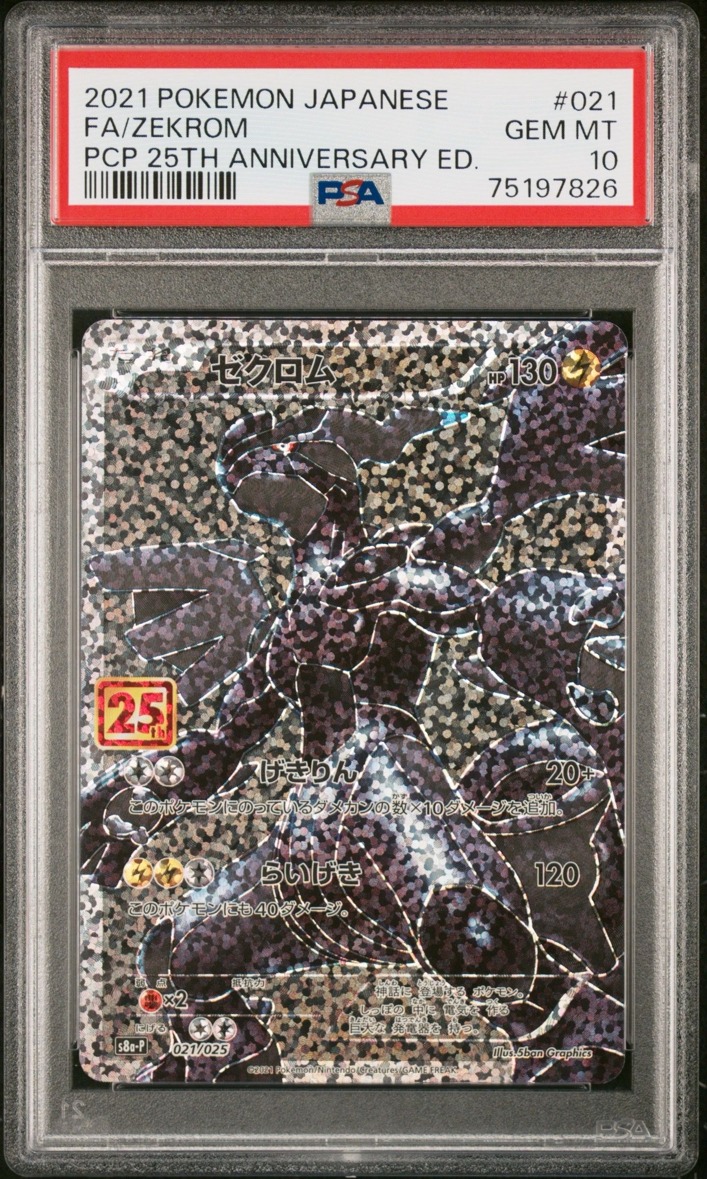 ゼクロム: プロモ[S8a-P 021/025](プロモカードパック 25th ANNIVERSARY edition) 