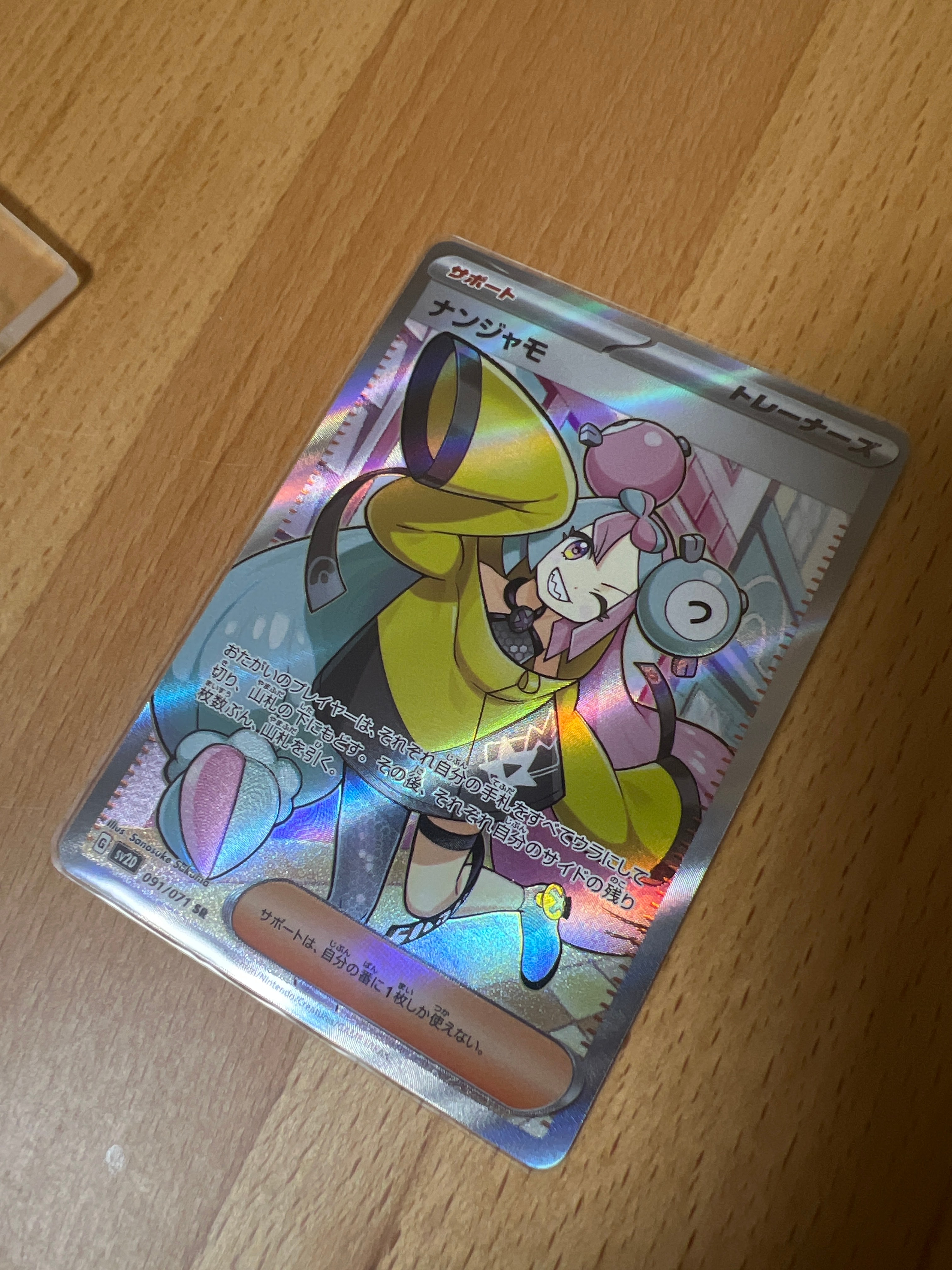 ナンジャモ SR[SV2D 091/071](拡張パック「クレイバースト」)