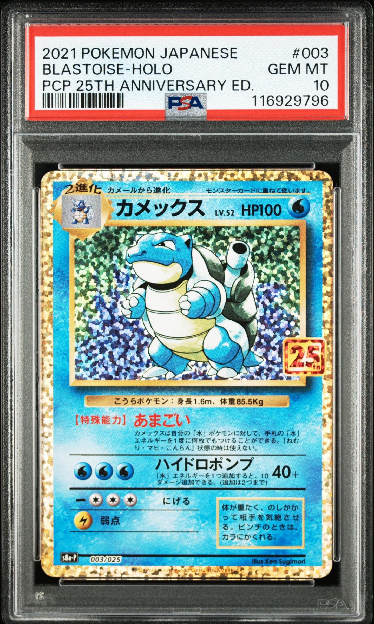 カメックス: プロモ[S8a-P 003/025](プロモカードパック 25th ANNIVERSARY edition)