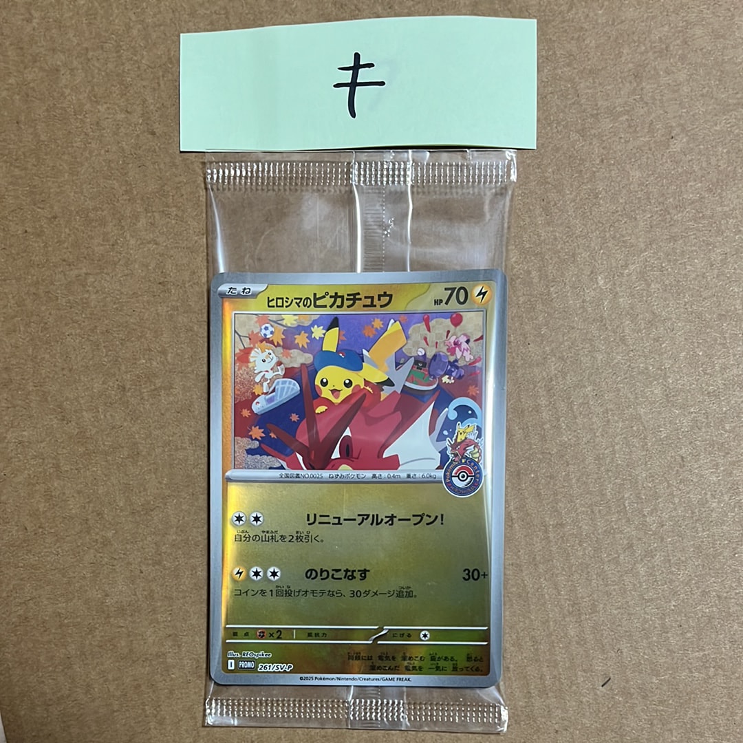 状態A】ヒロシマのピカチュウ P [SV-P 261](スペシャルBOX「ポケモン