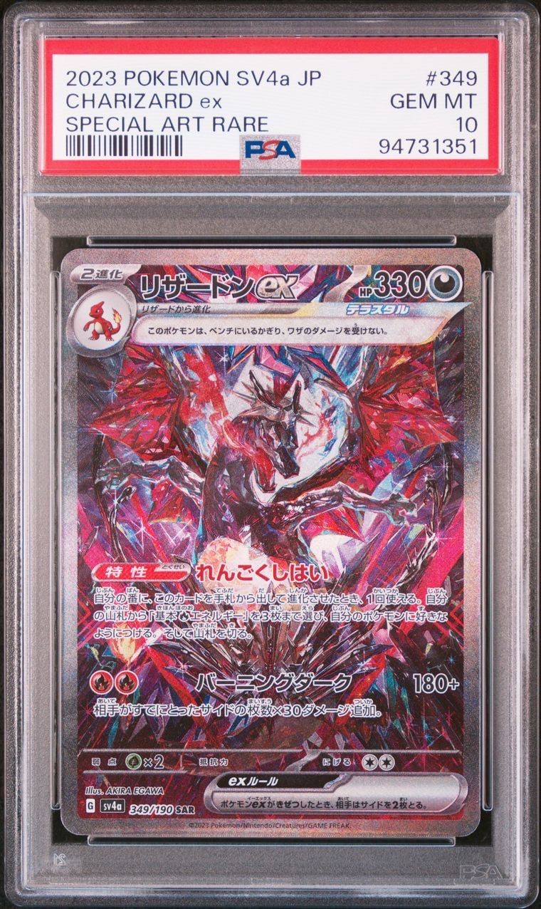 リザードンex SAR [SV4a 349/190](ハイクラスパック「シャイニートレジャーex」)