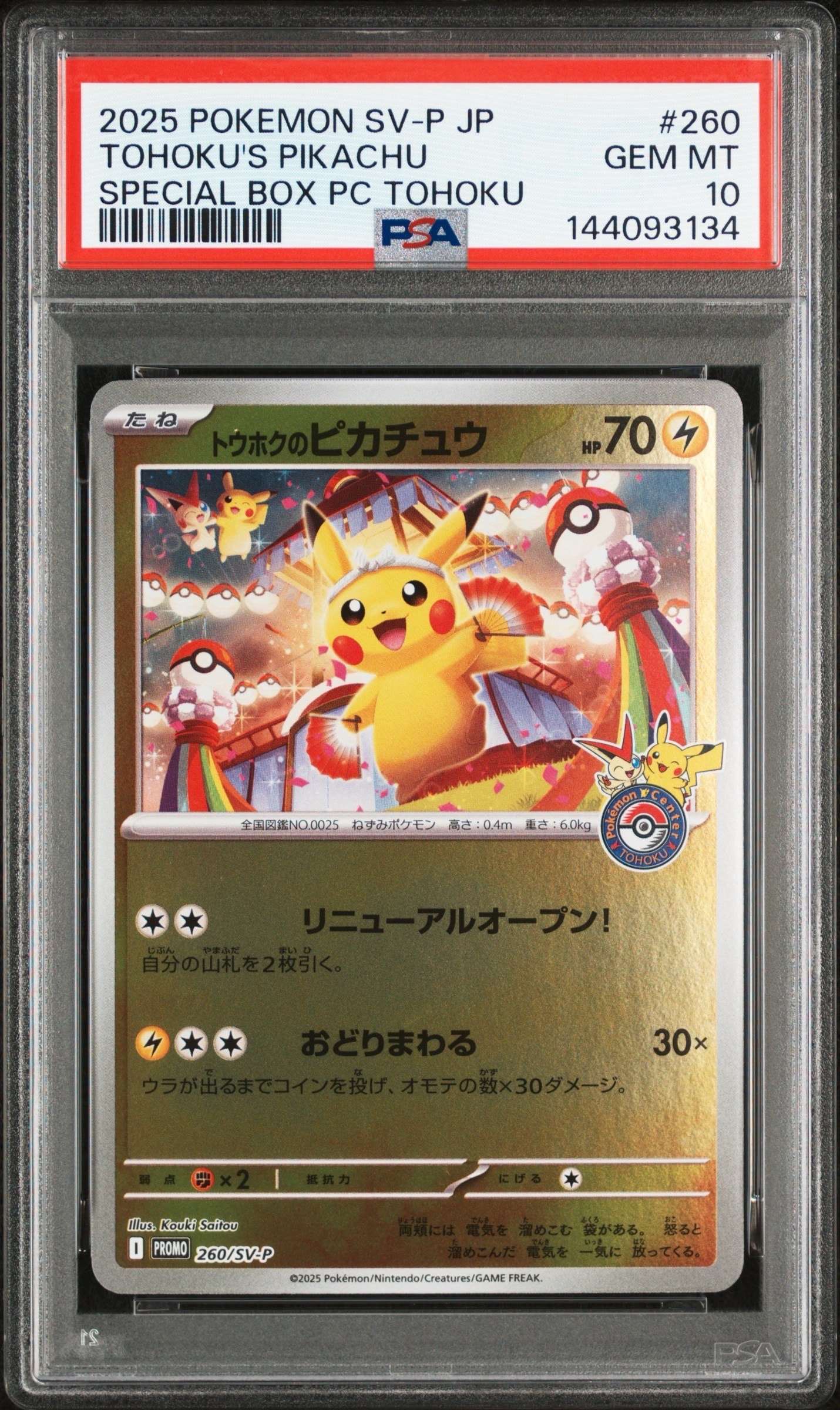 トウホクのピカチュウ P [SV-P 260](スペシャルBOX「ポケモンセンタートウホク」)