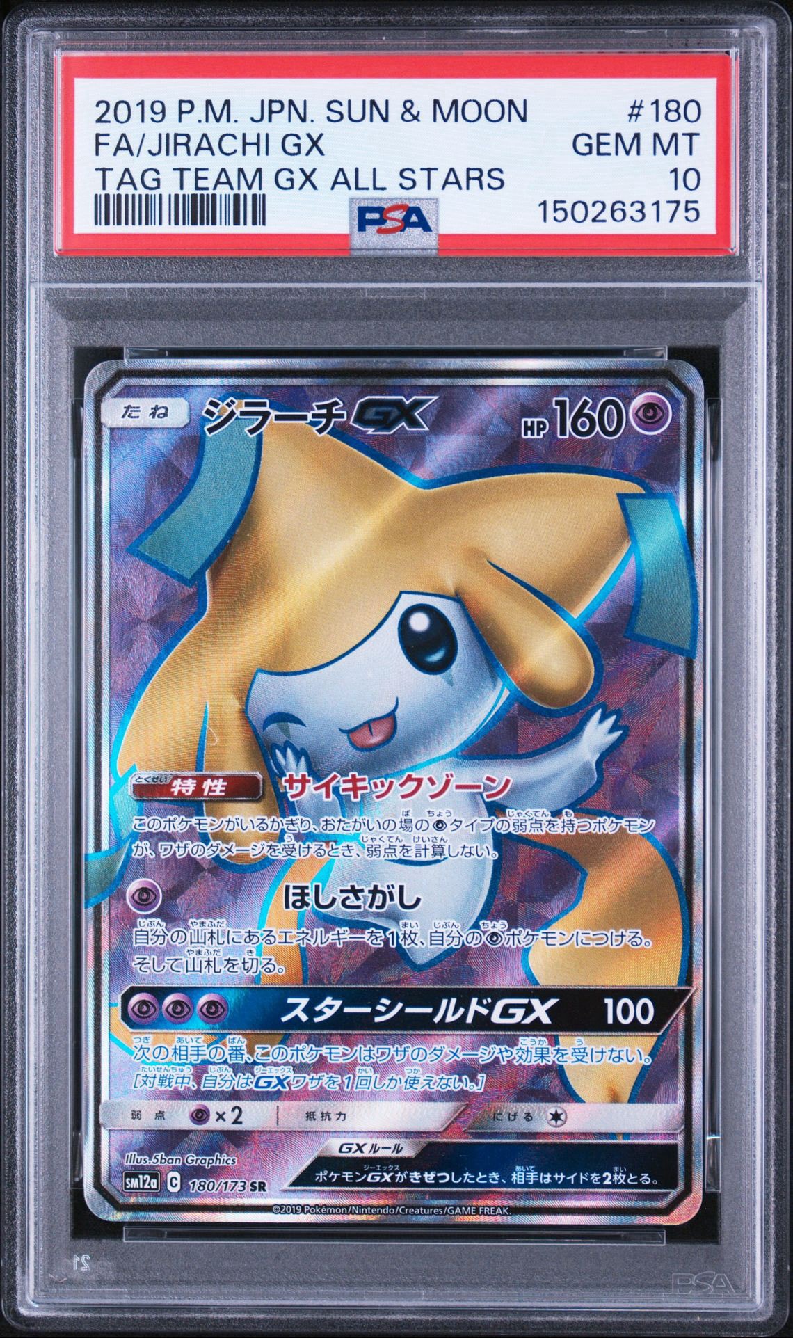 PSA10】ジラーチGX SR[SM12a 180/173](ハイクラスパック「TAG TEAM GX
