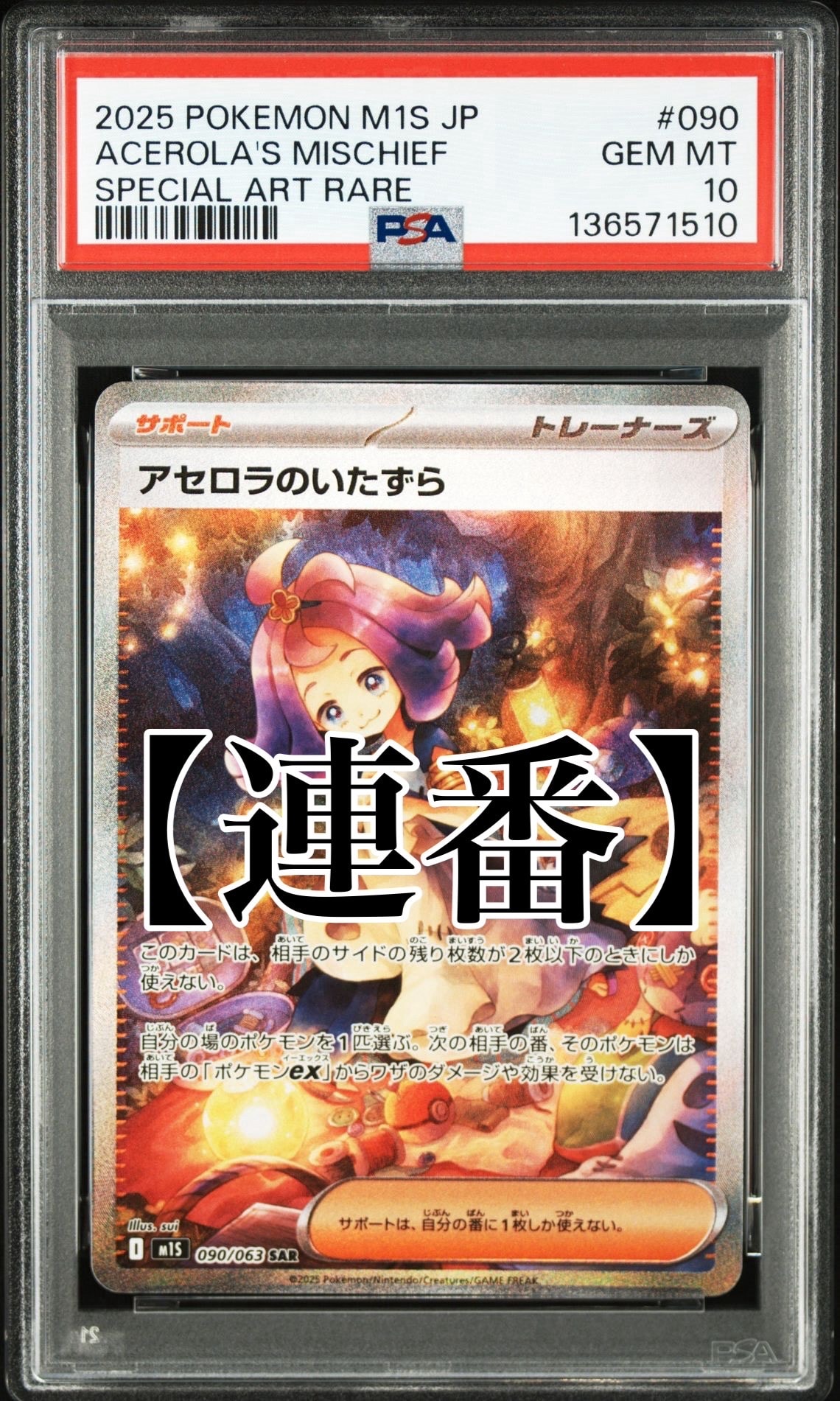 アセロラのいたずら SAR [M1S 090/063](拡張パック「メガシンフォニア」)