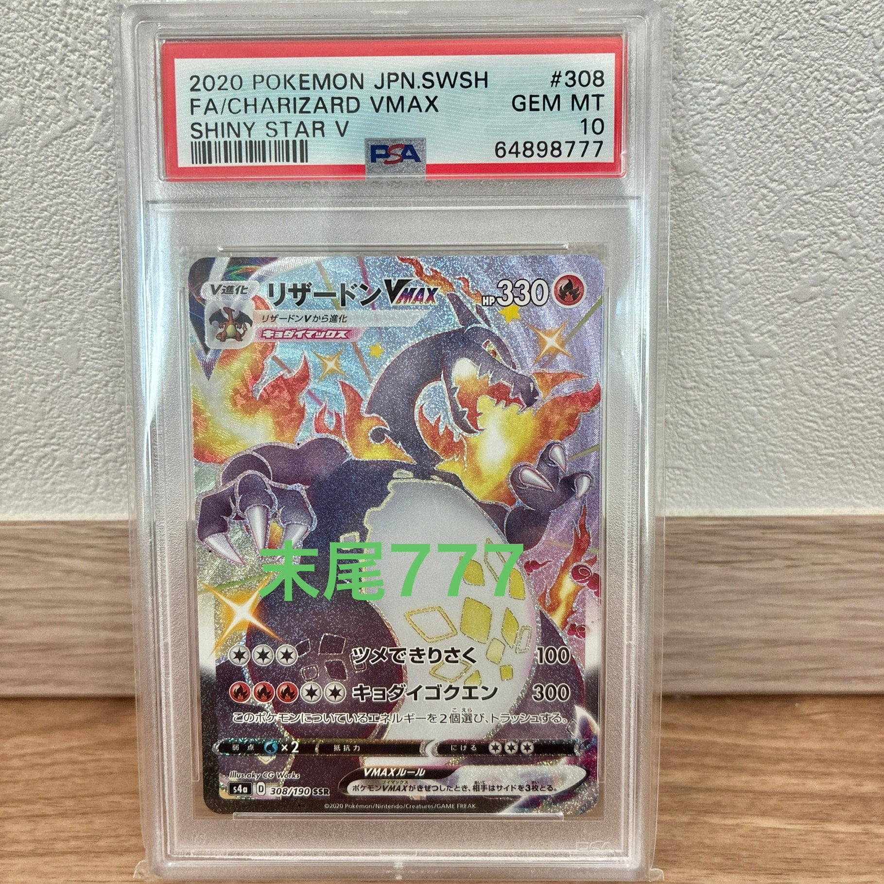 PSA10】リザードンVMAX SSR[S4a 308/190](ハイクラスパック