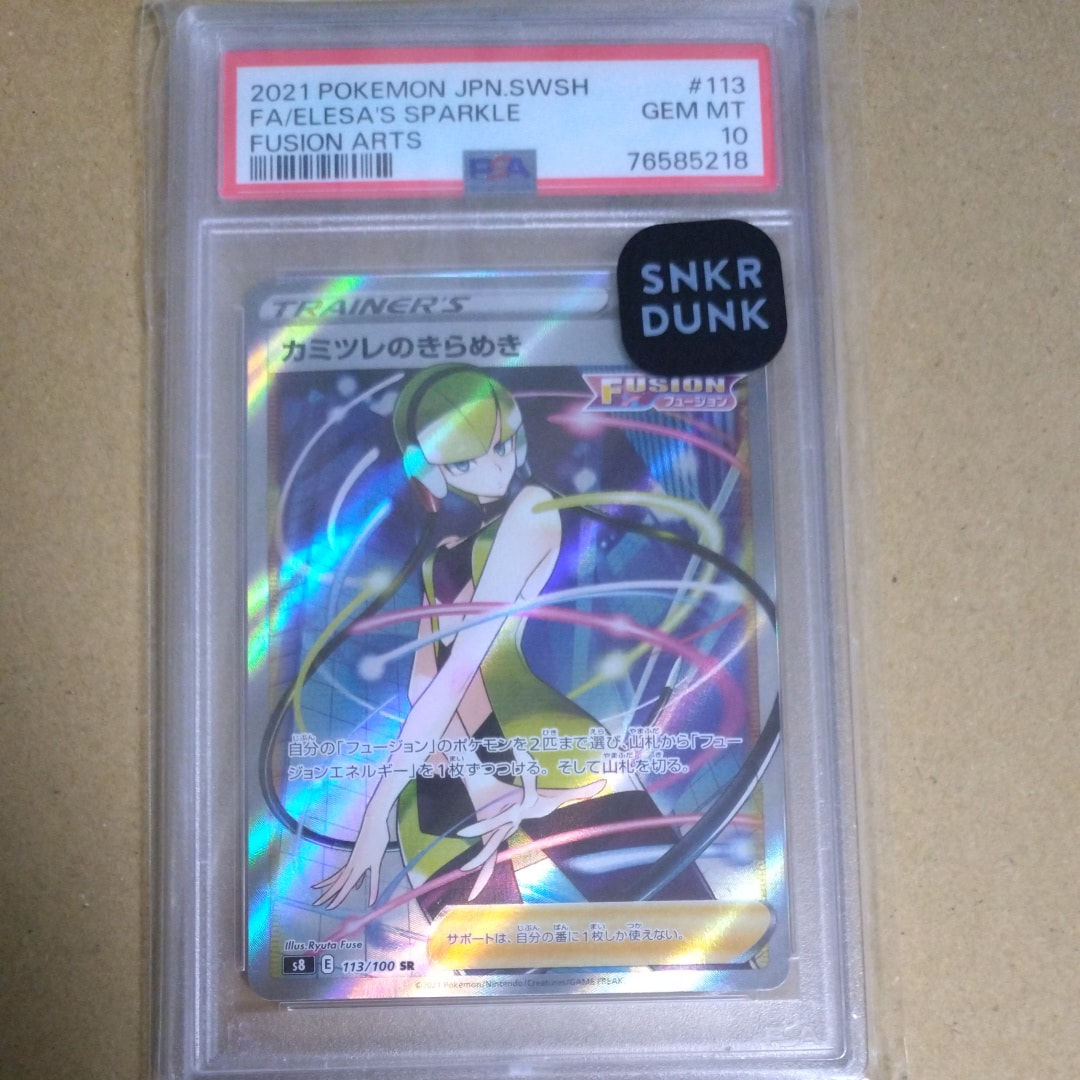 カミツレのきらめき SR[S8 113/100](拡張パック「フュージョンアーツ」)
