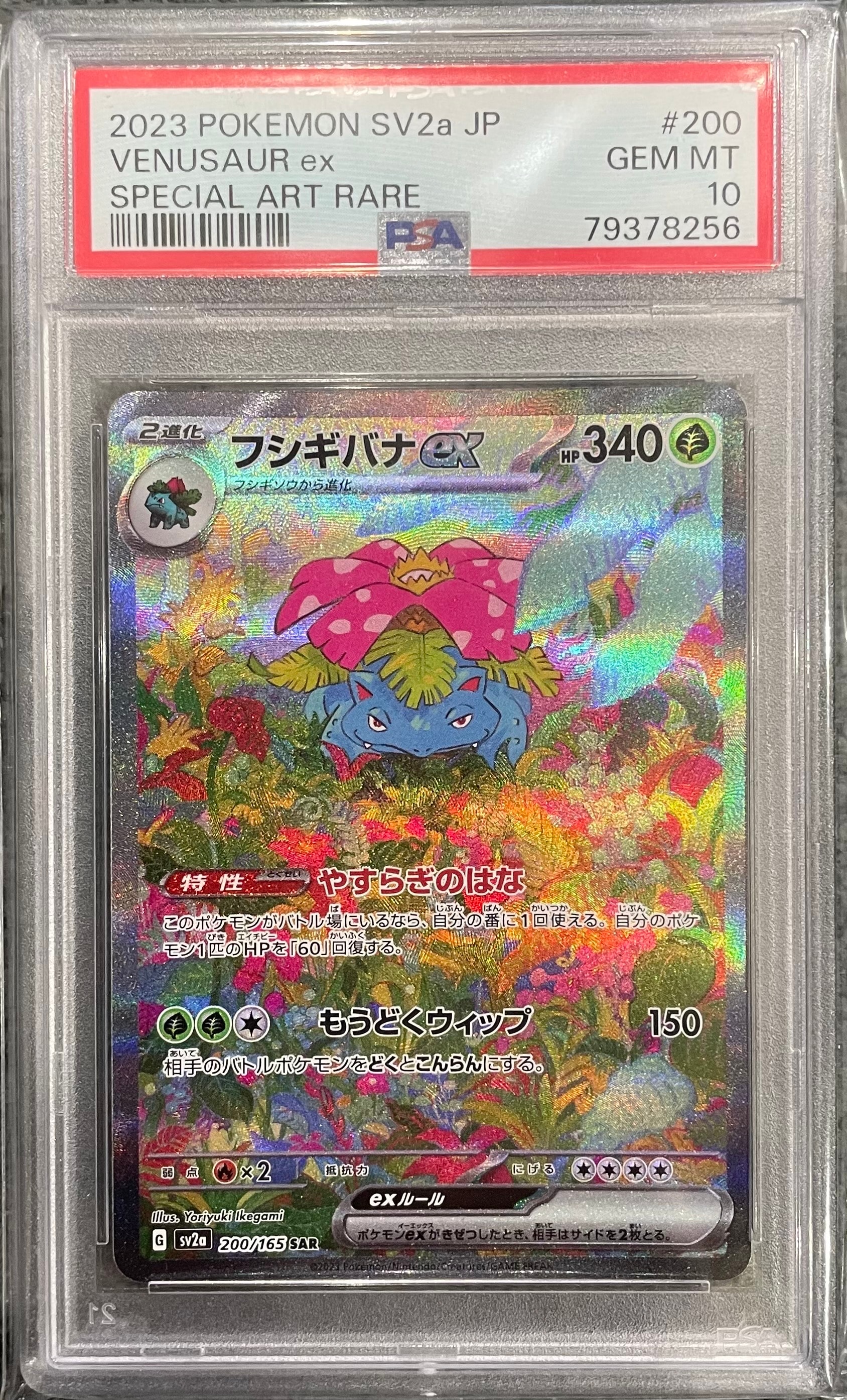 フシギバナex SAR[SV2a 200/165](強化拡張パック「ポケモンカード151」)