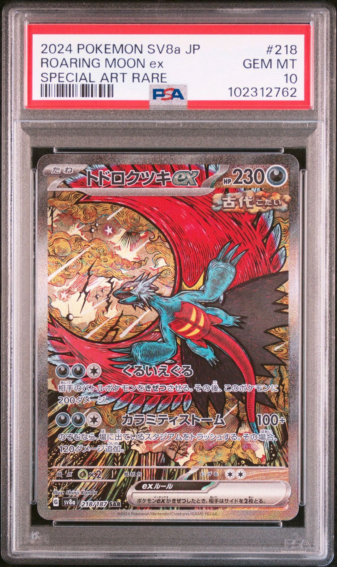 トドロクツキex SAR [SV8a 218/187](ハイクラスパック「テラスタルフェスex」)