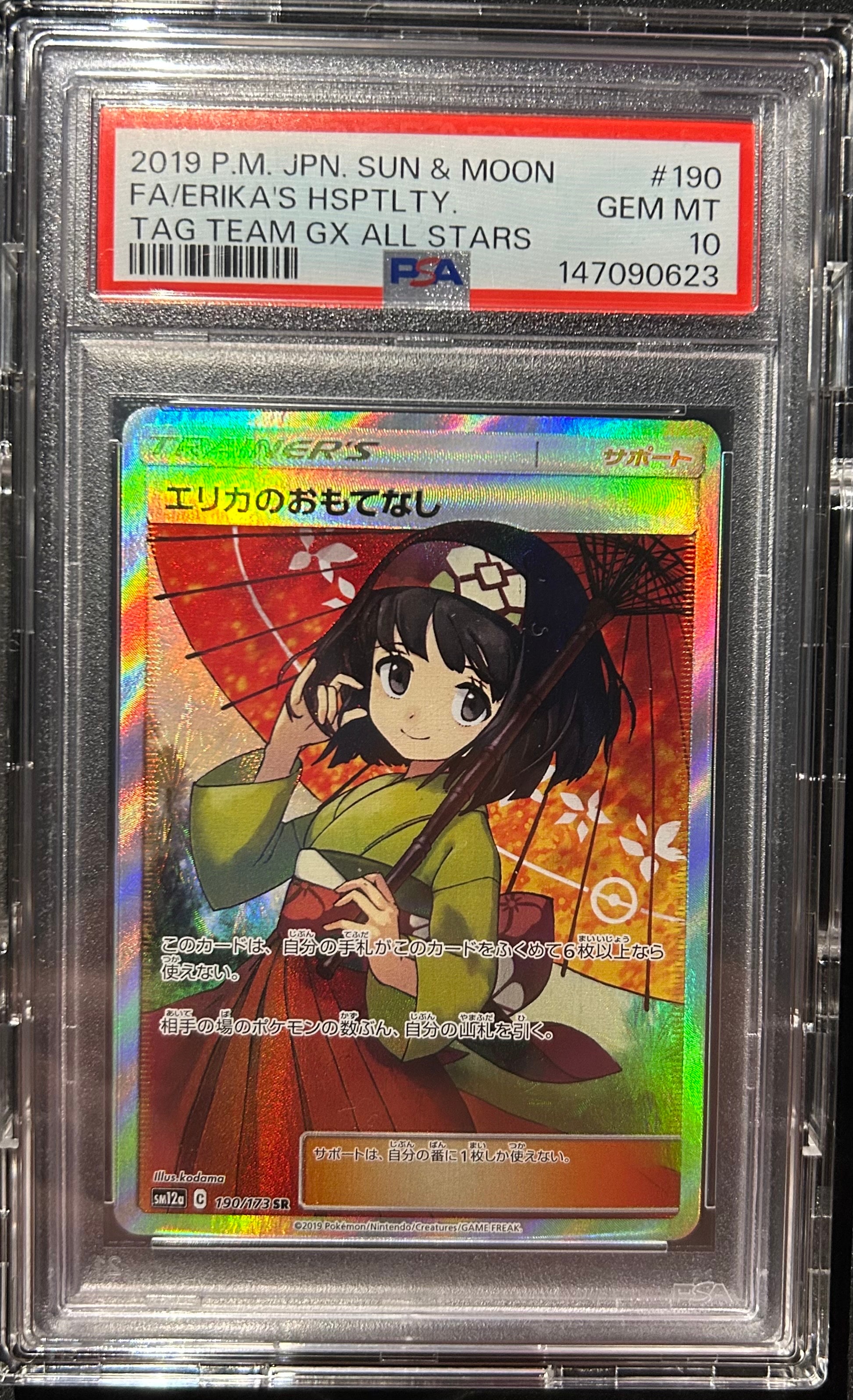 エリカのおもてなし SR[SM12a 190/173](ハイクラスパック「TAG TEAM GX