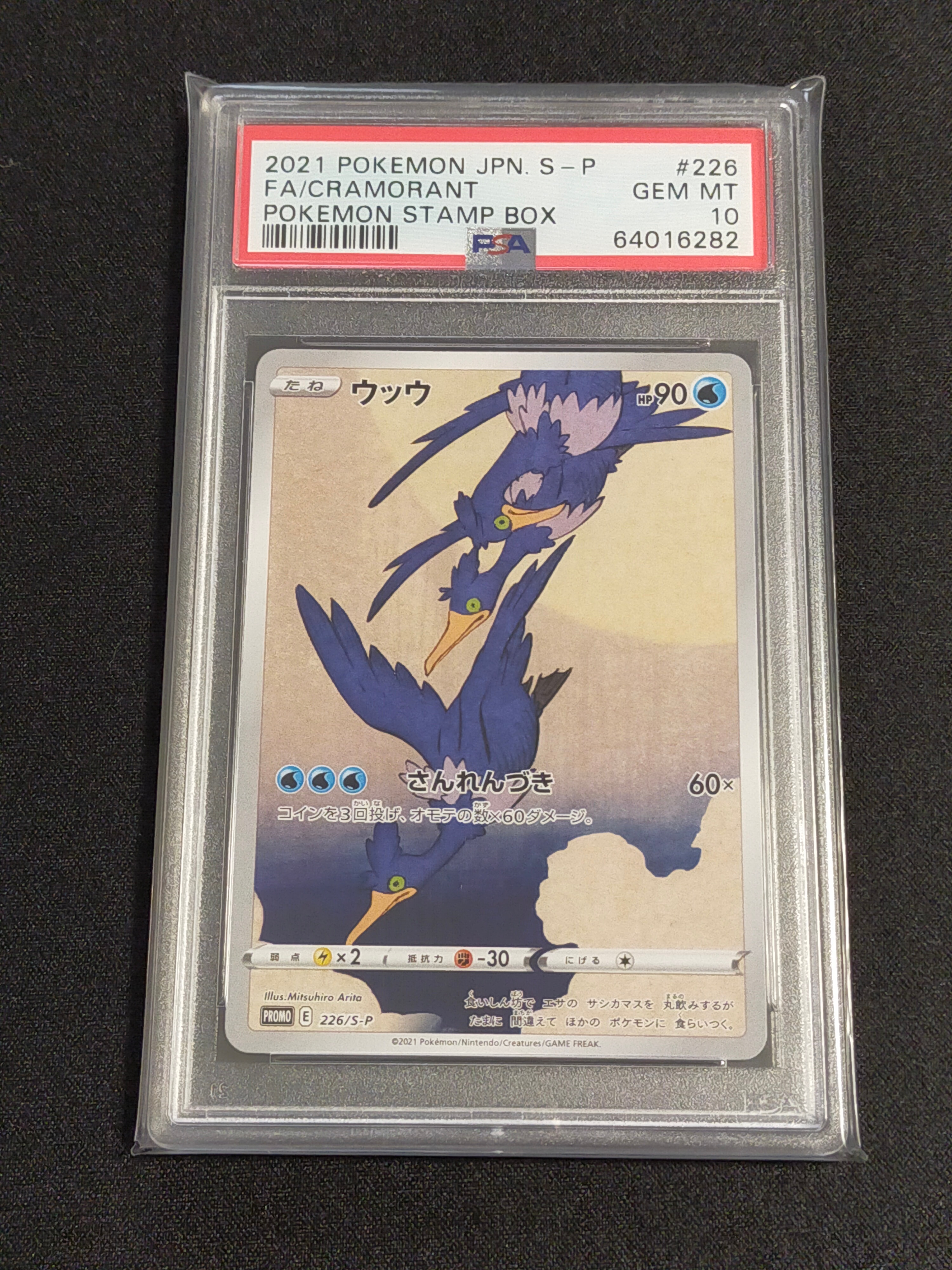 ウッウ: プロモ[S-P 226](ポケモン切手BOXプロモーションカード 見返り美人・月に雁「S-P」)