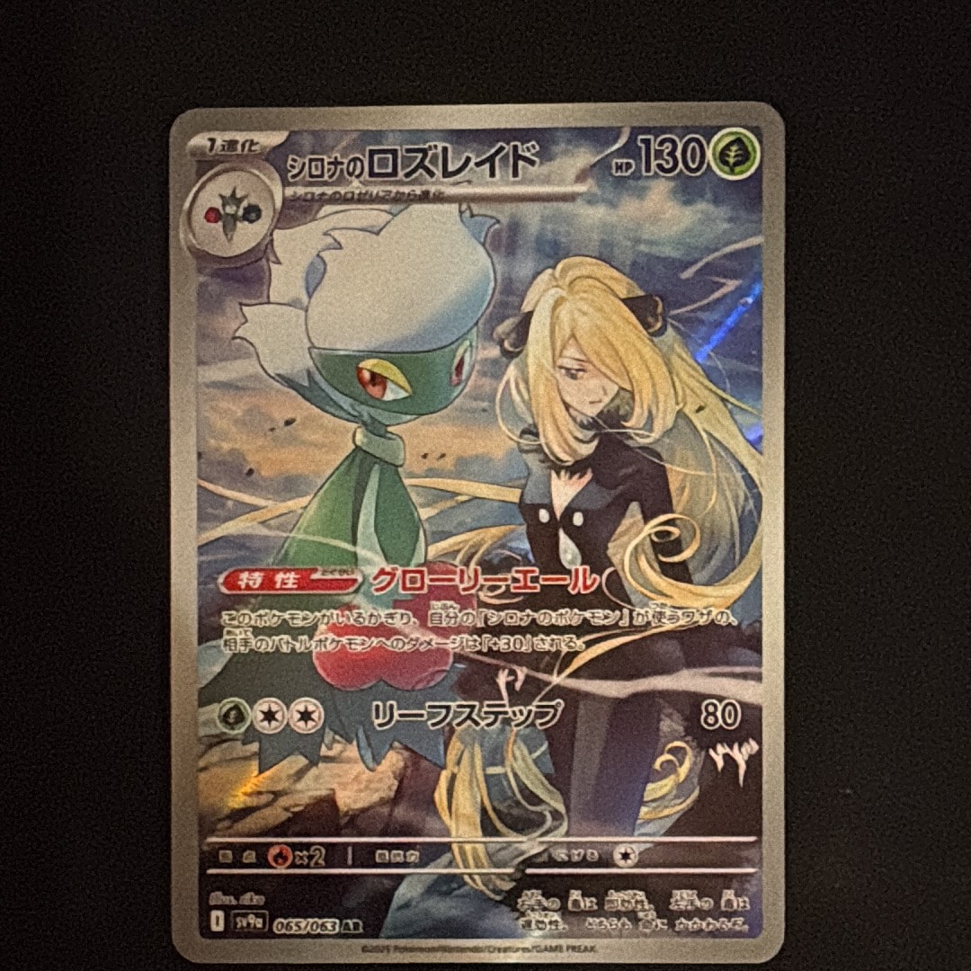 シロナのロズレイド AR [SV9a 065/063](強化拡張パック「熱風の