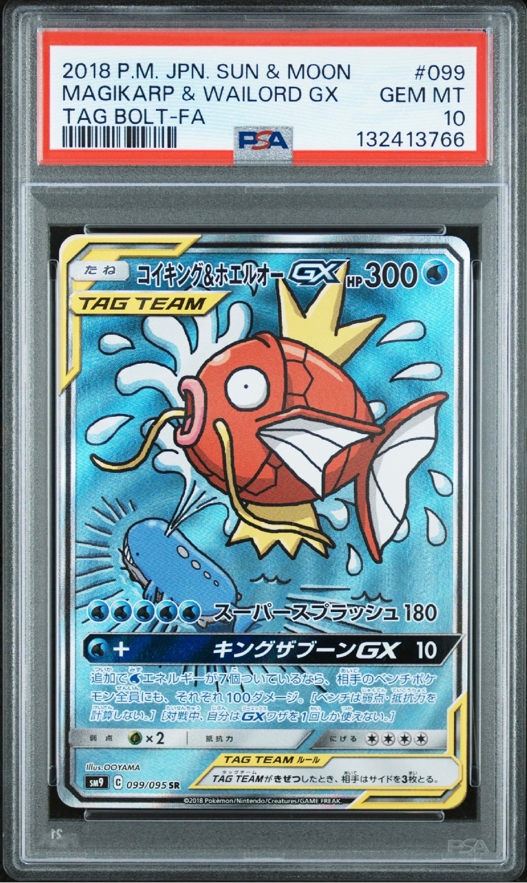 コイキング&ホエルオーGX SR: SA[SM9 099/095](拡張パック「タッグ