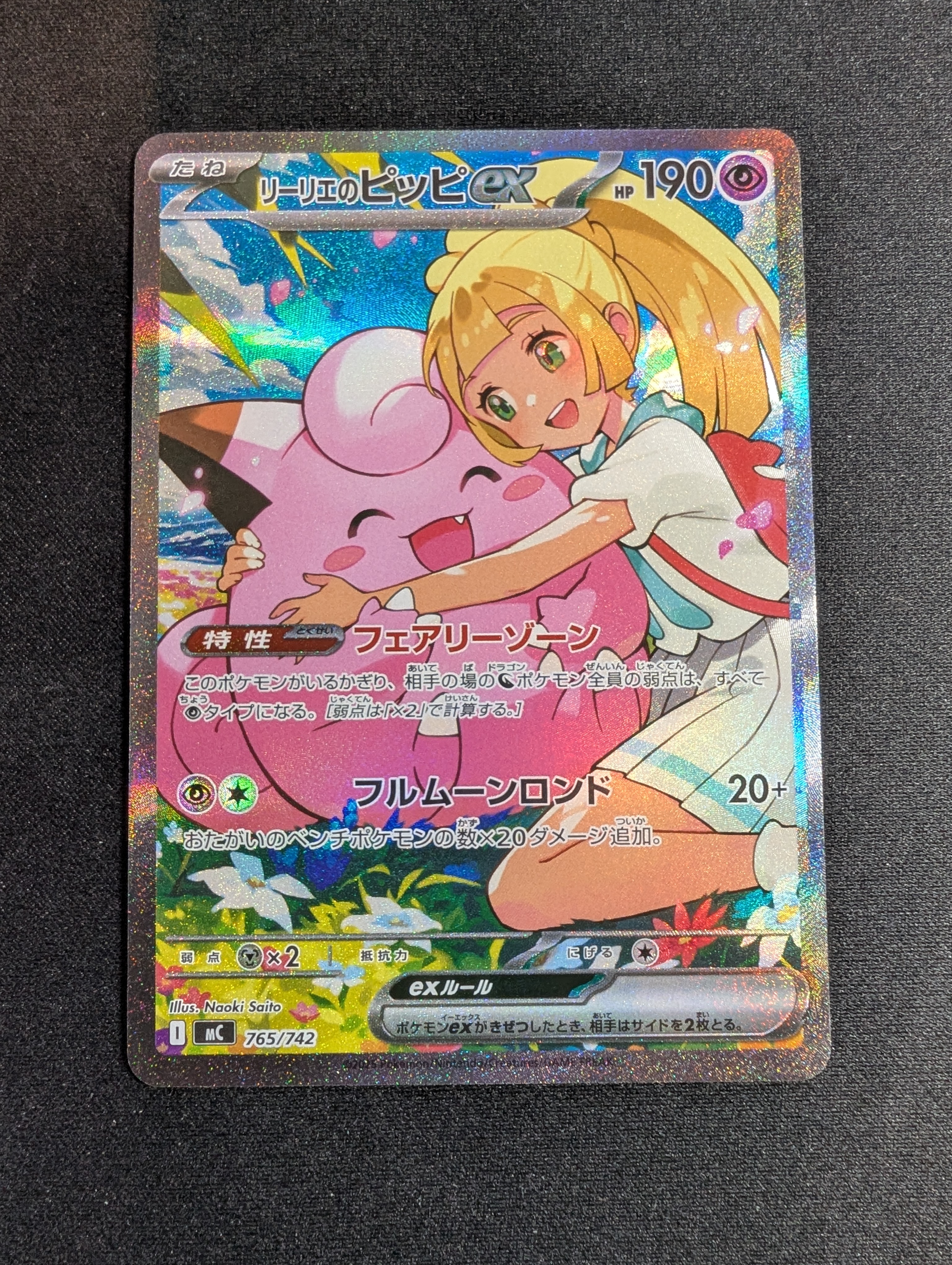 リーリエのピッピex SAR仕様 [MC 765/742](スタートデッキ100「バトルコレクション」)