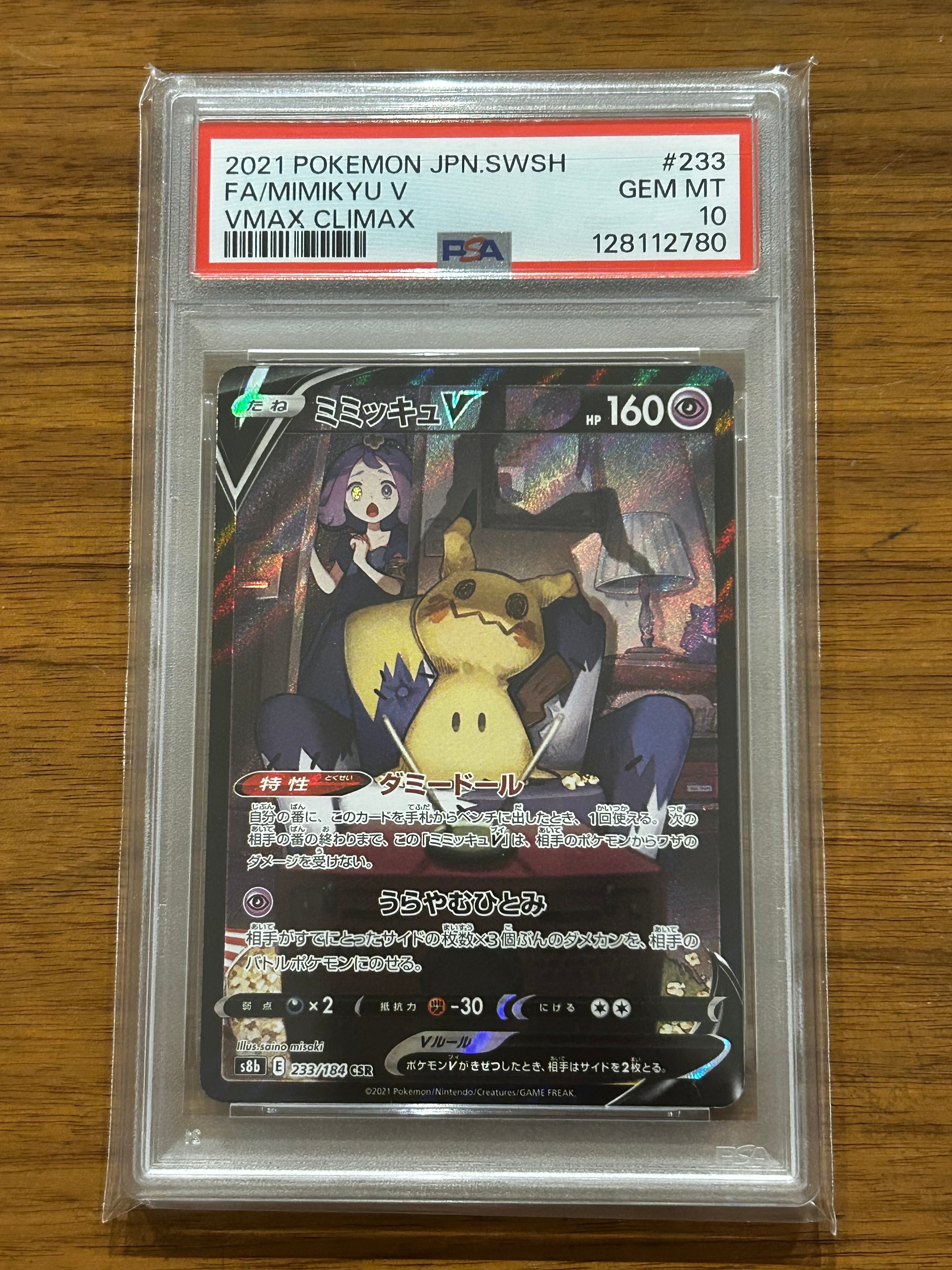 ミミッキュV (アセロラ) CSR[s8b 233/184](ハイクラスパック「VMAXクライマックス」)