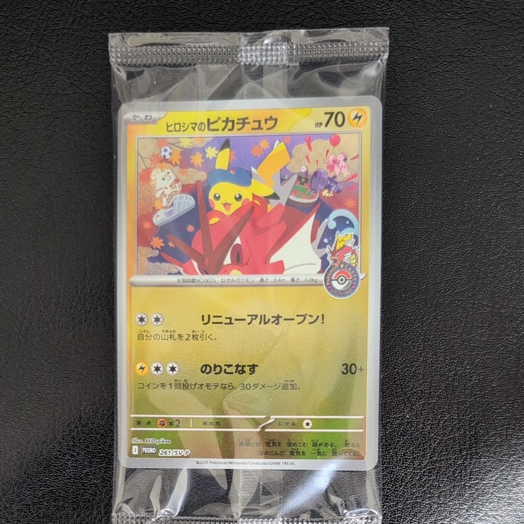 状態A】ヒロシマのピカチュウ P [SV-P 261](スペシャルBOX「ポケモン