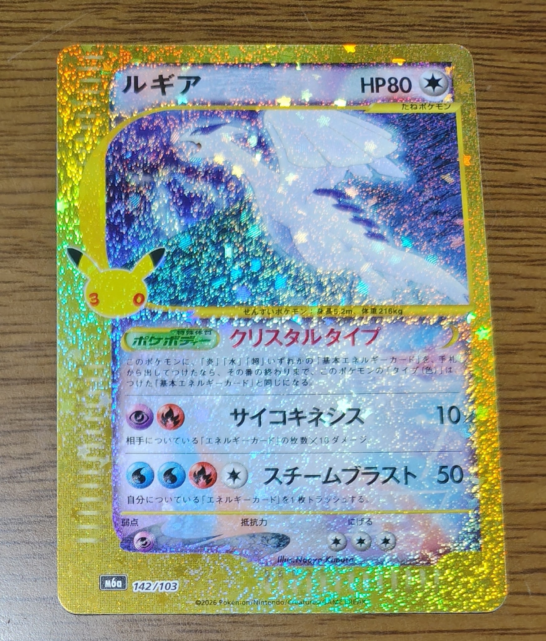 ルギア [M6a 142/103](拡張パック「30th CELEBRATION」)
