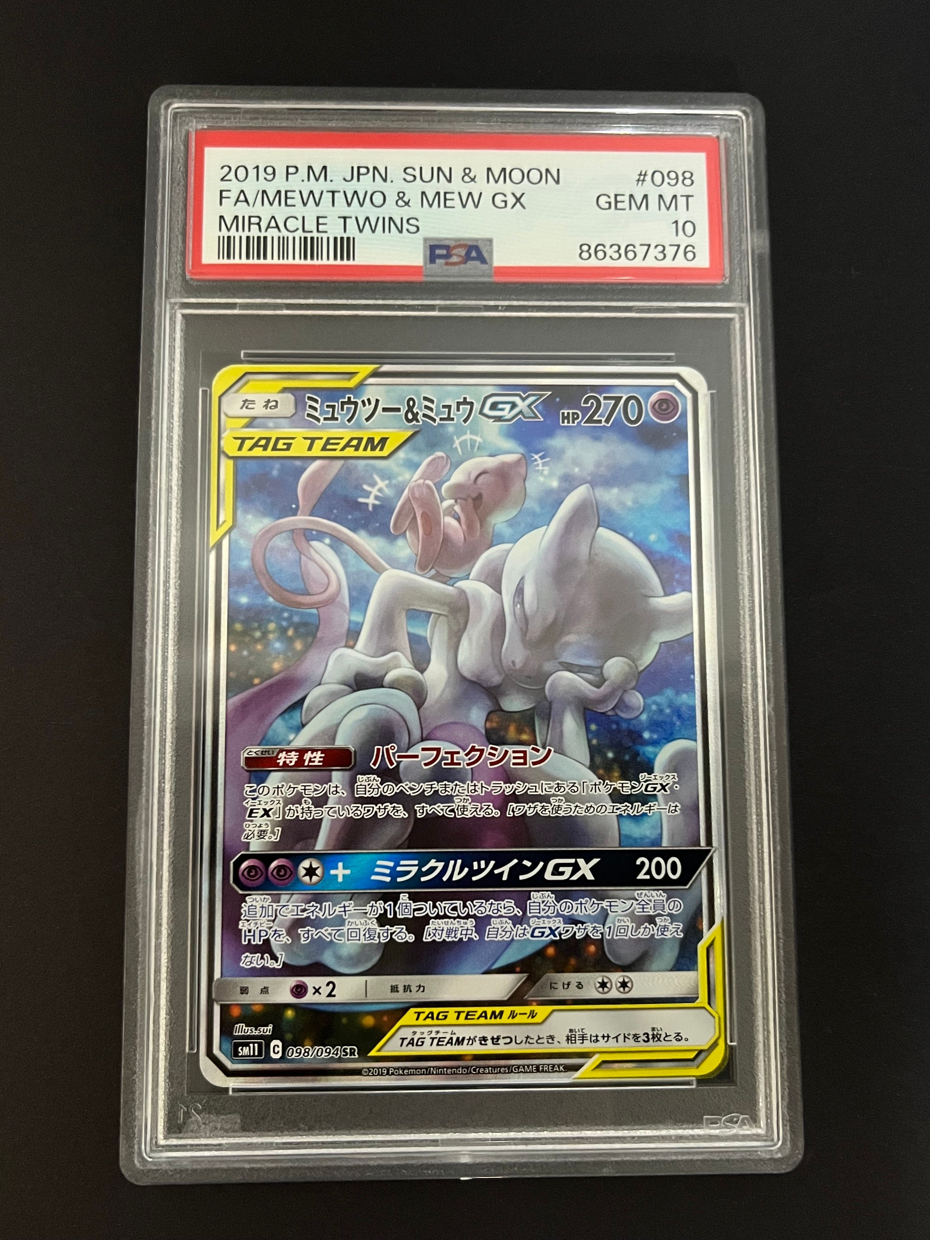 ミュウツー&ミュウGX SR: SA[SM11 098/094](拡張パック「ミラクルツイン」)