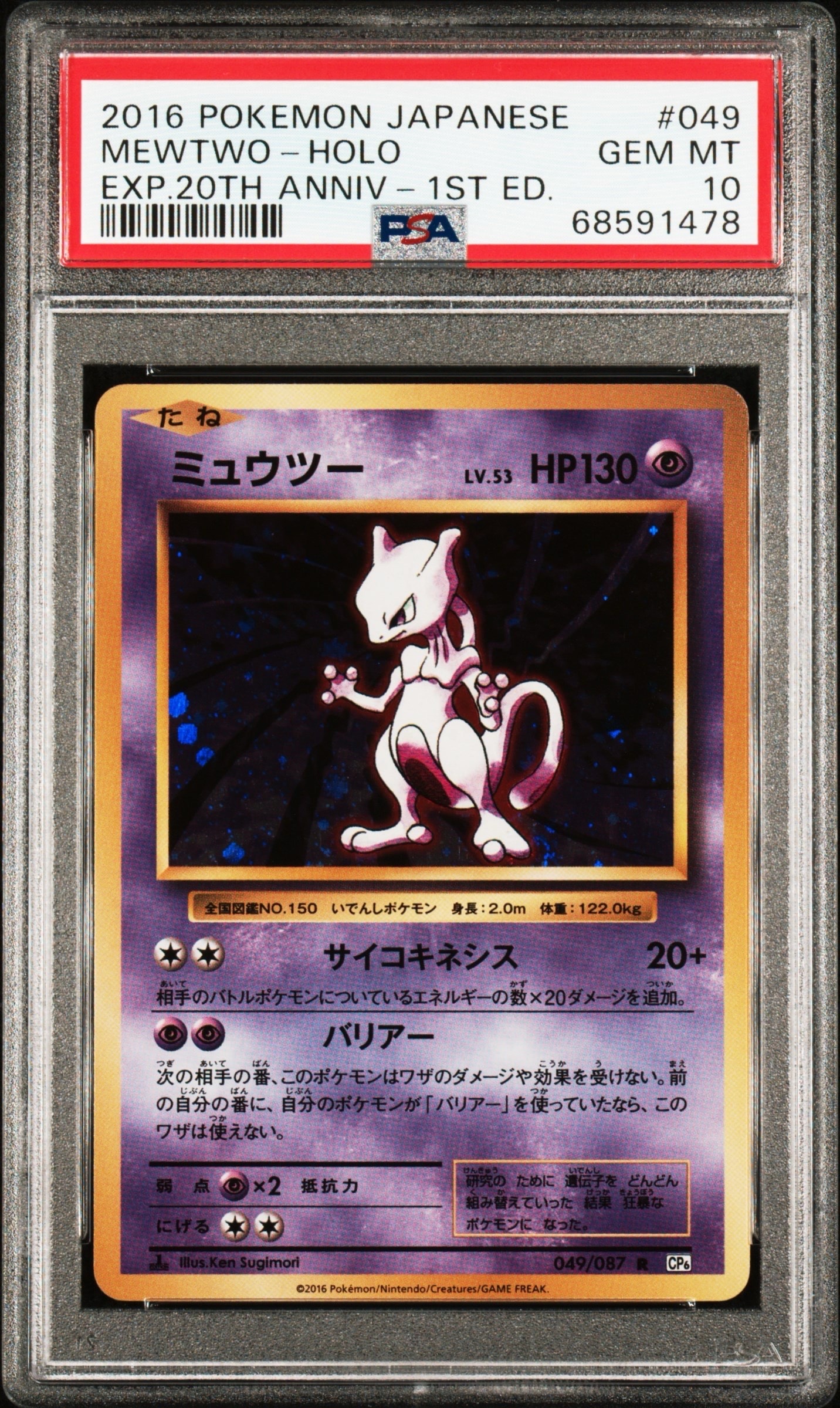 ミュウツー R :1ED [CP6 049/087](コンセプトパック「ポケットモンスターカードゲーム 拡張パック 20th Anniversary」)