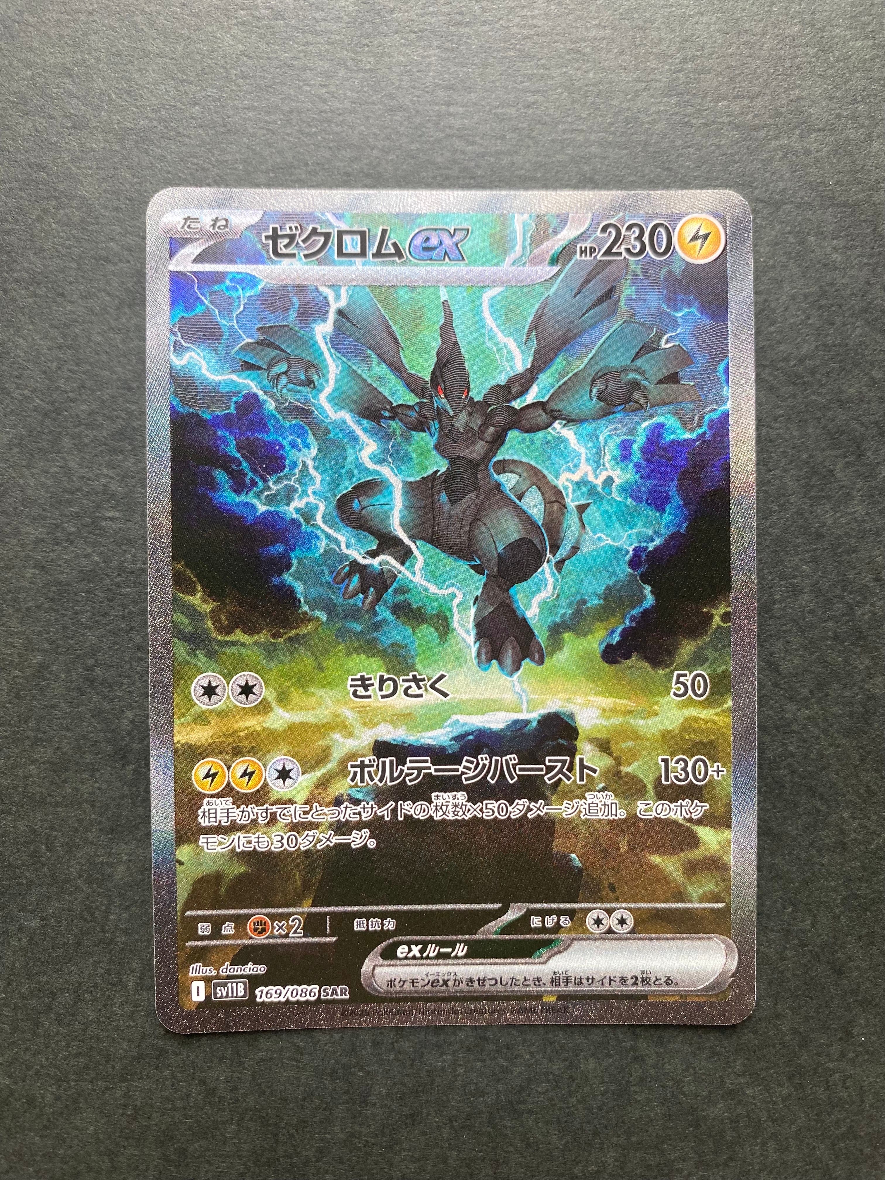 ゼクロムex SAR [SV11B 169/086](拡張パック「ブラックボルト」)
