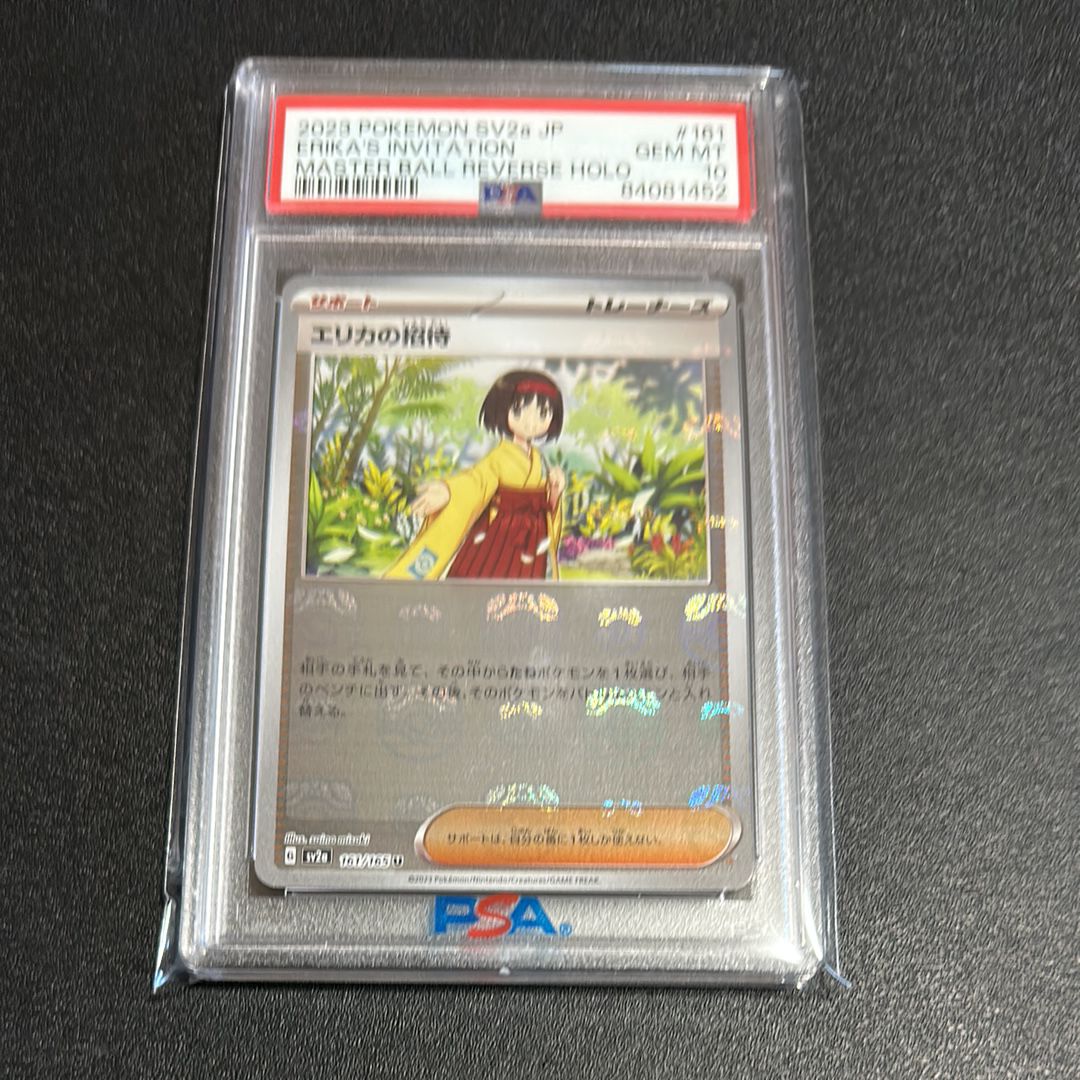 エリカの招待 U: マスターボールミラー[SV2a 161/165](強化拡張パック「ポケモンカード151」)