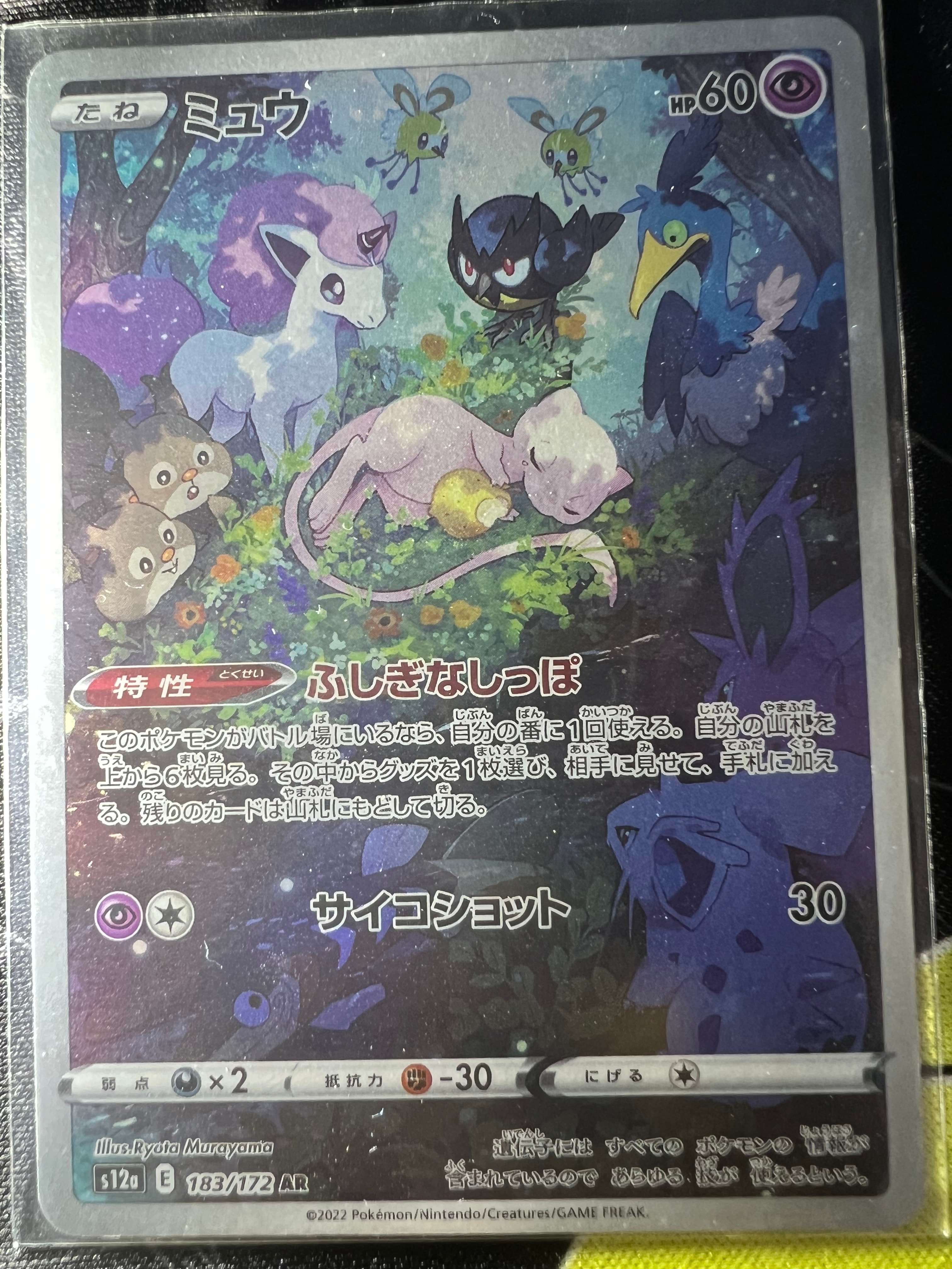 ミュウ AR[s12a 183/172](ハイクラスパック「VSTARユニバース」)