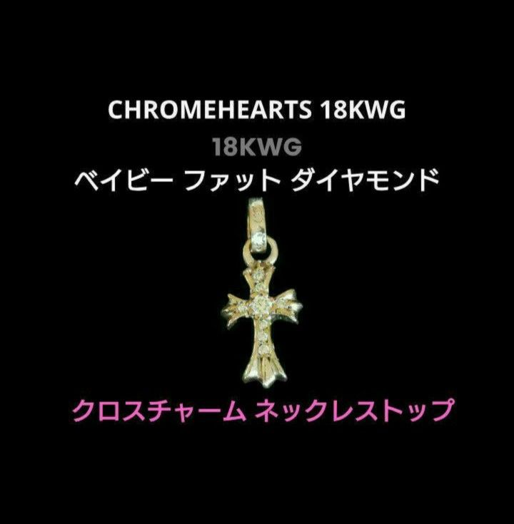 Chrome Hearts K18 WG CH Cross Baby Fat Charm with Pave Diamond "Silver"