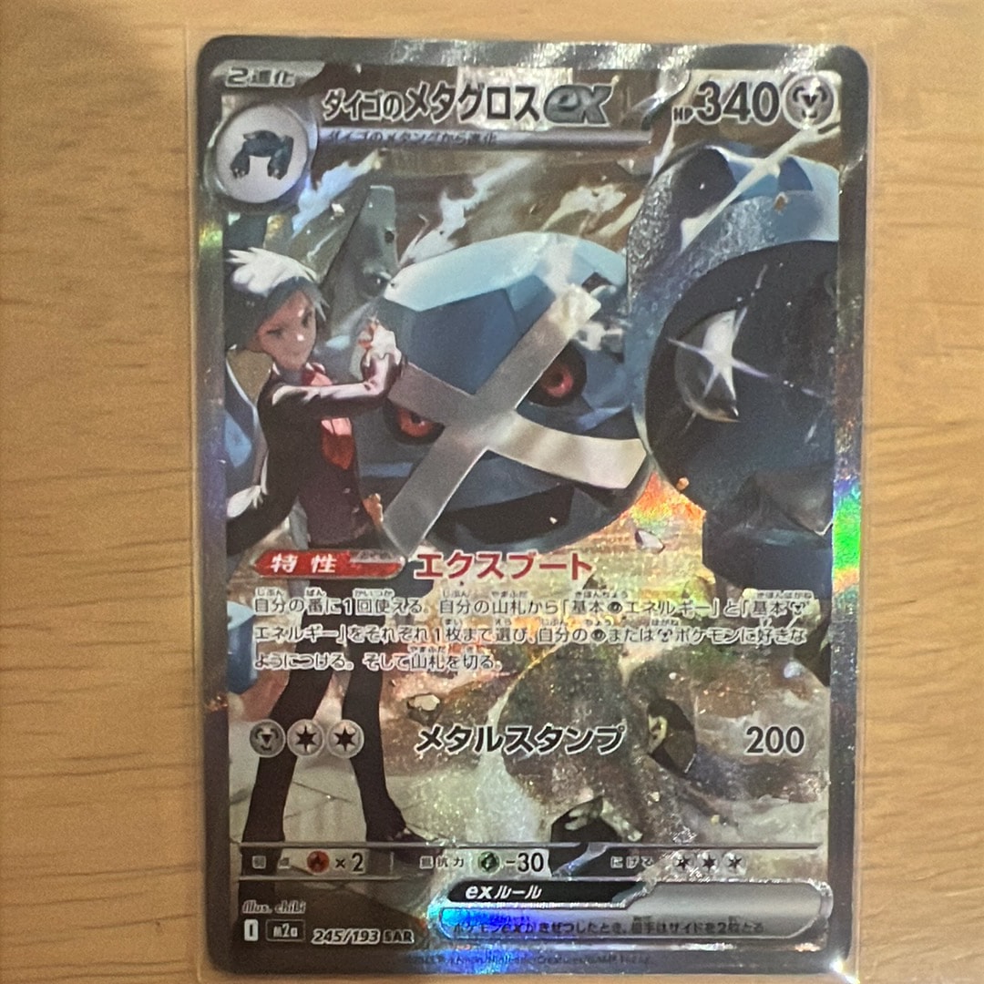 ダイゴのメタグロスex SAR [M2a 245/193](ハイクラスパック「MEGAドリームex」)