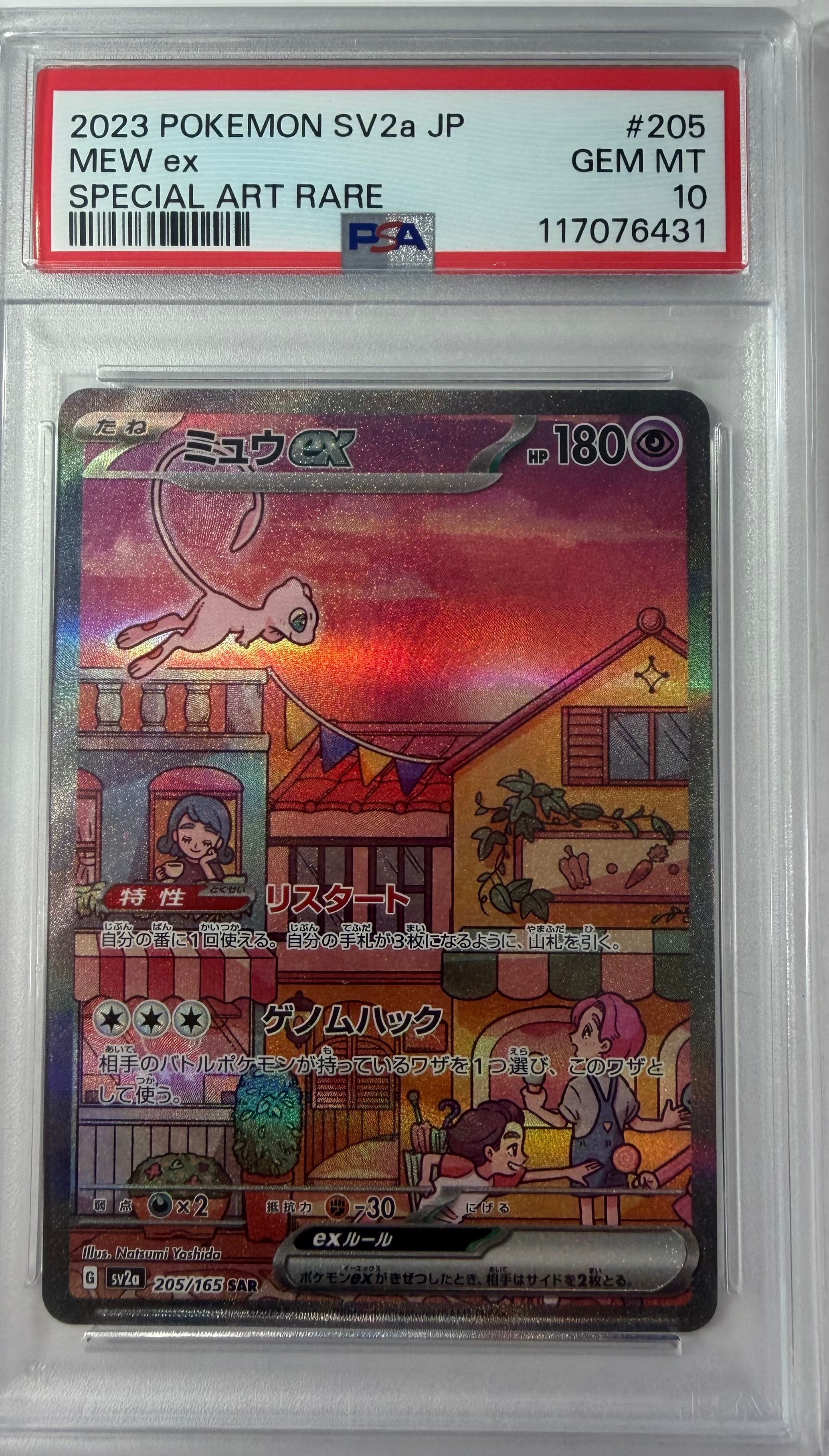 ミュウex SAR[SV2a 205/165](強化拡張パック「ポケモンカード151」)